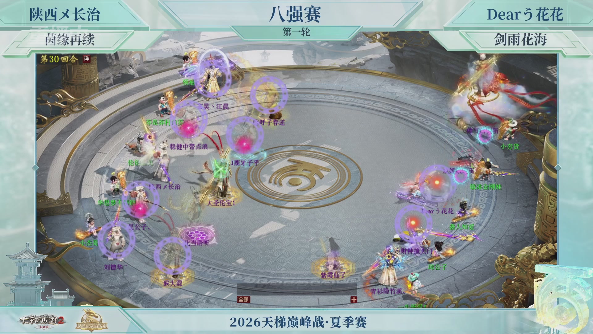 【重播】《大话西游2免费版》常规服天梯巅峰战夏季赛