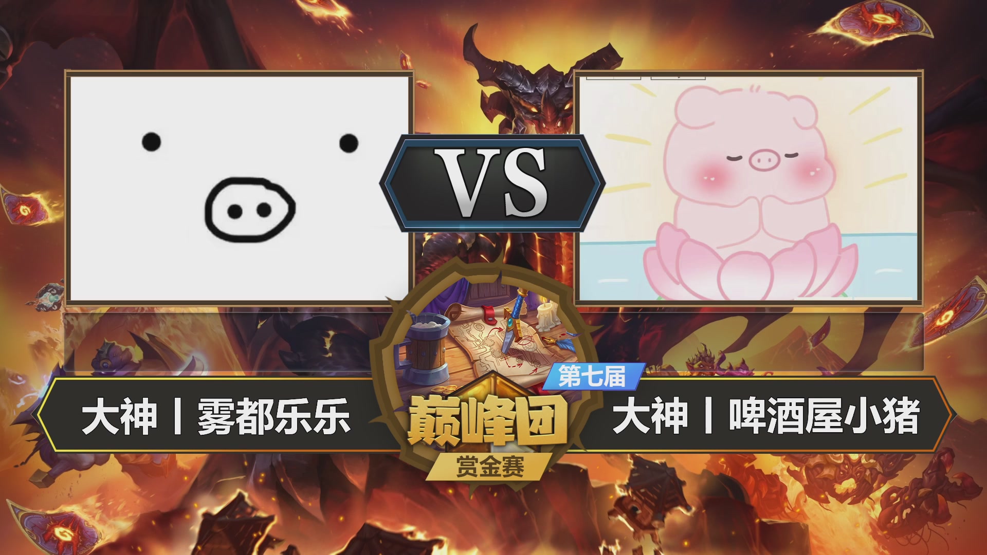 【重播】第七届大神巅峰团赏金赛