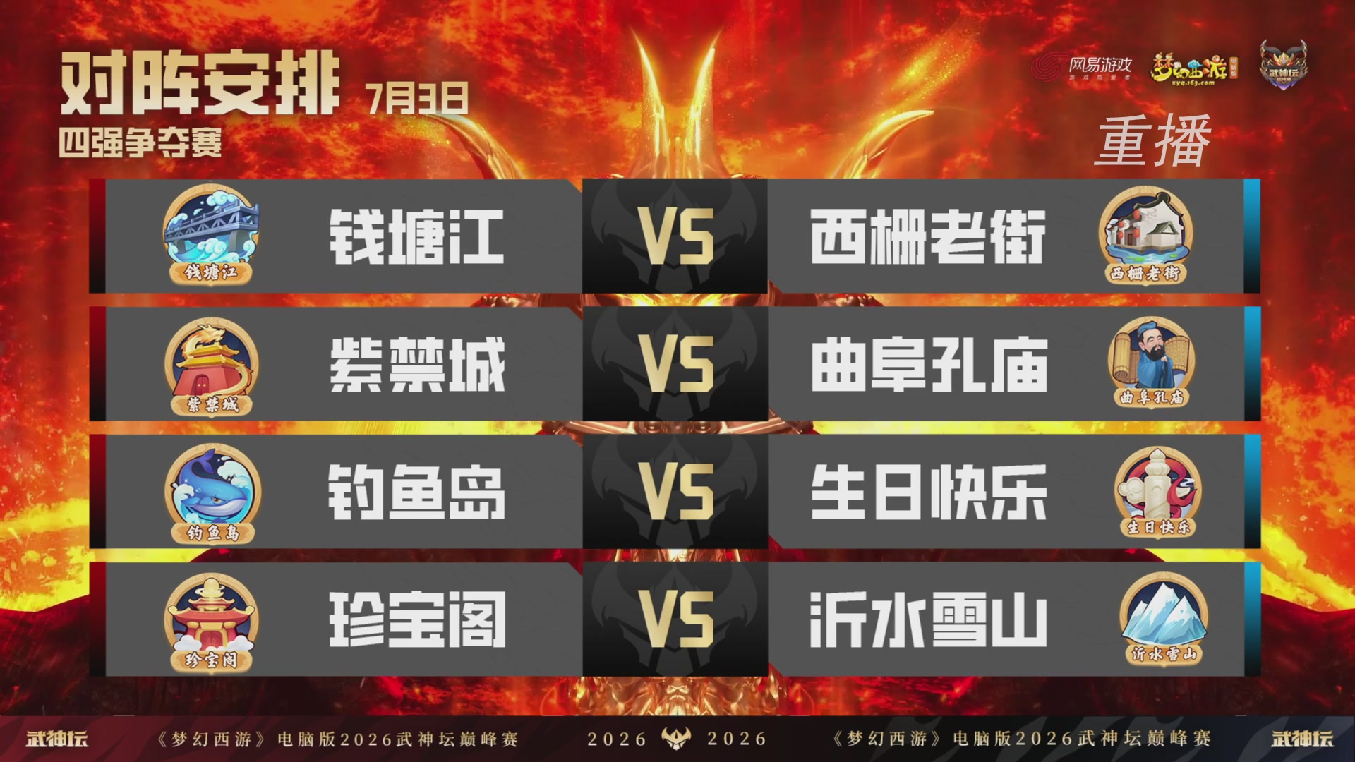 【重播】2026武神坛巅峰赛-四强争夺赛