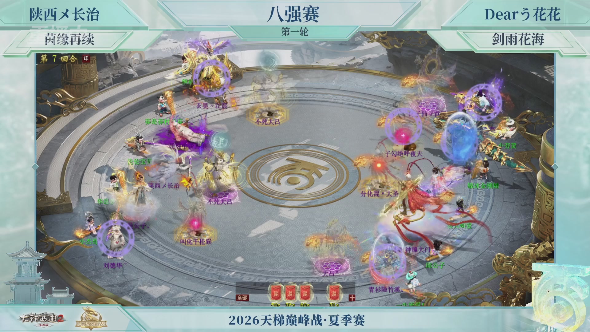 【重播】《大话西游2免费版》常规服天梯巅峰战夏季赛