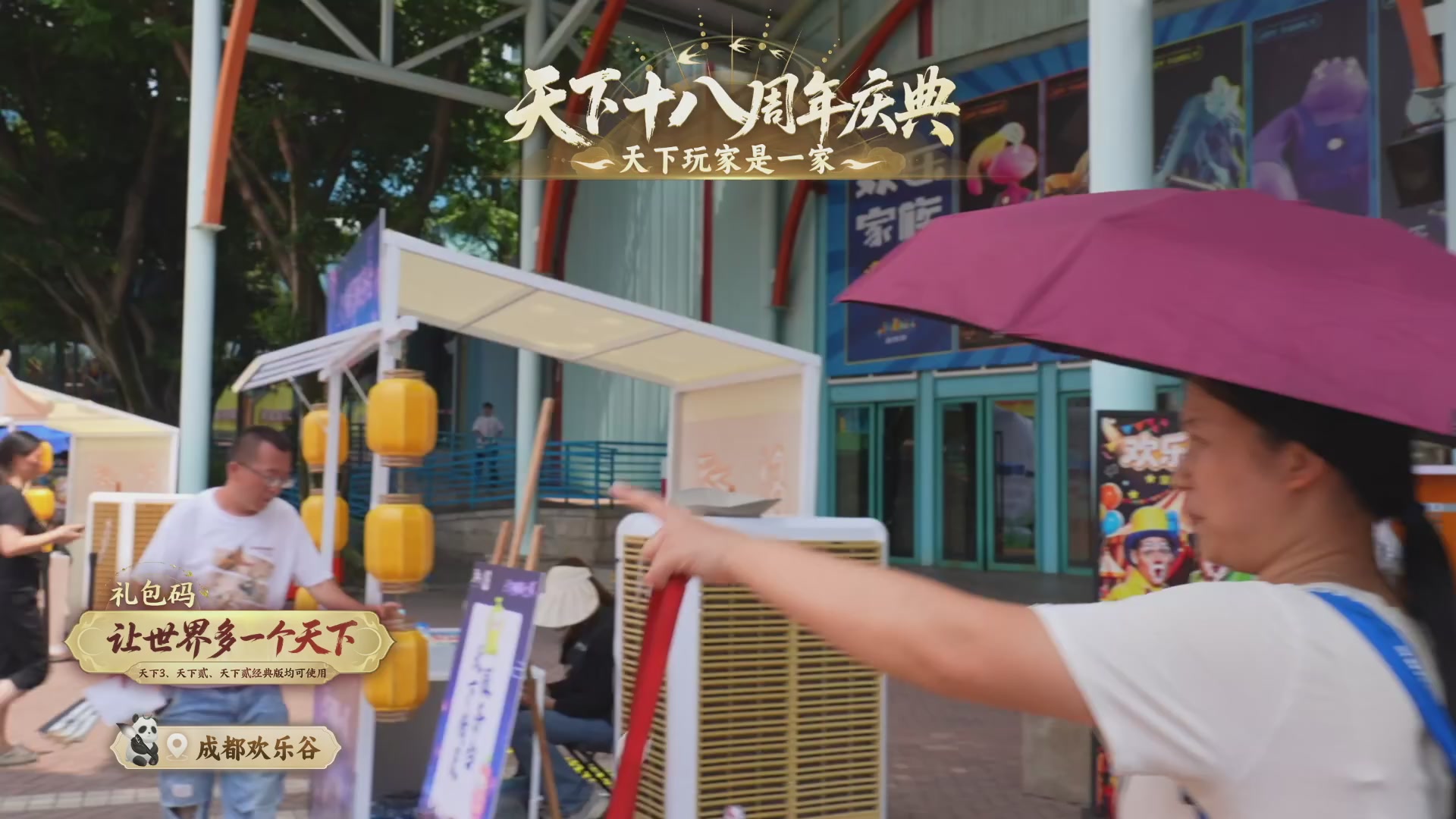 天下18周年庆线下嘉年华直播！