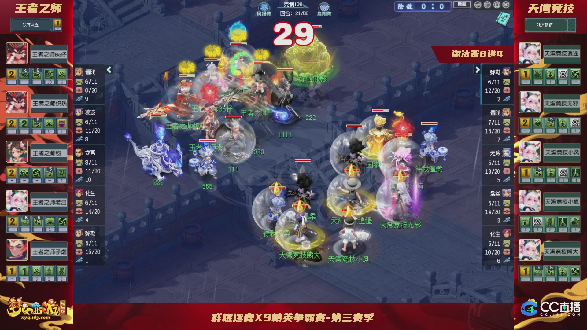 群雄逐鹿X9精英争霸赛-第三赛季淘汰赛