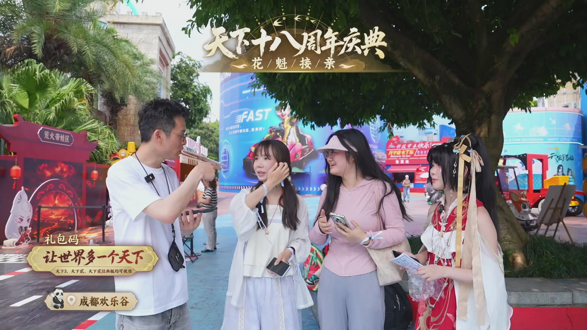 天下18周年庆线下嘉年华直播！