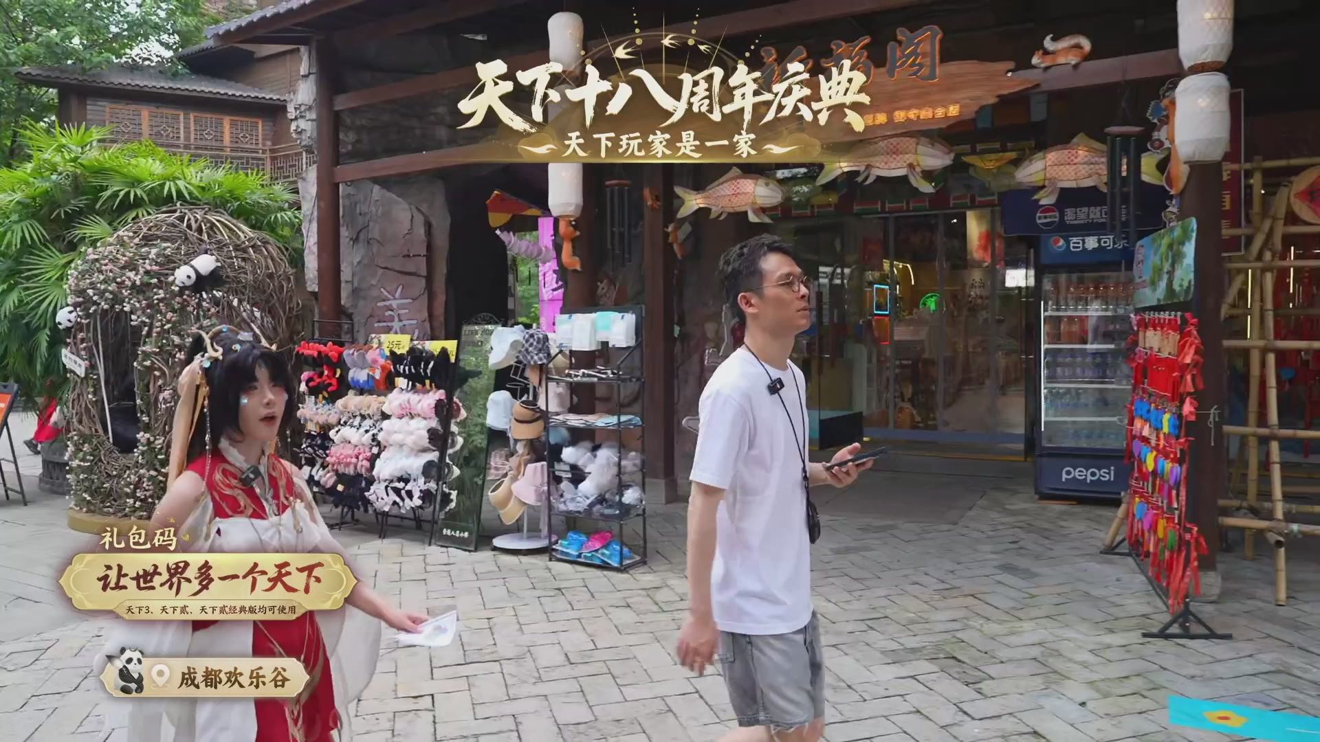 天下18周年庆线下嘉年华直播！