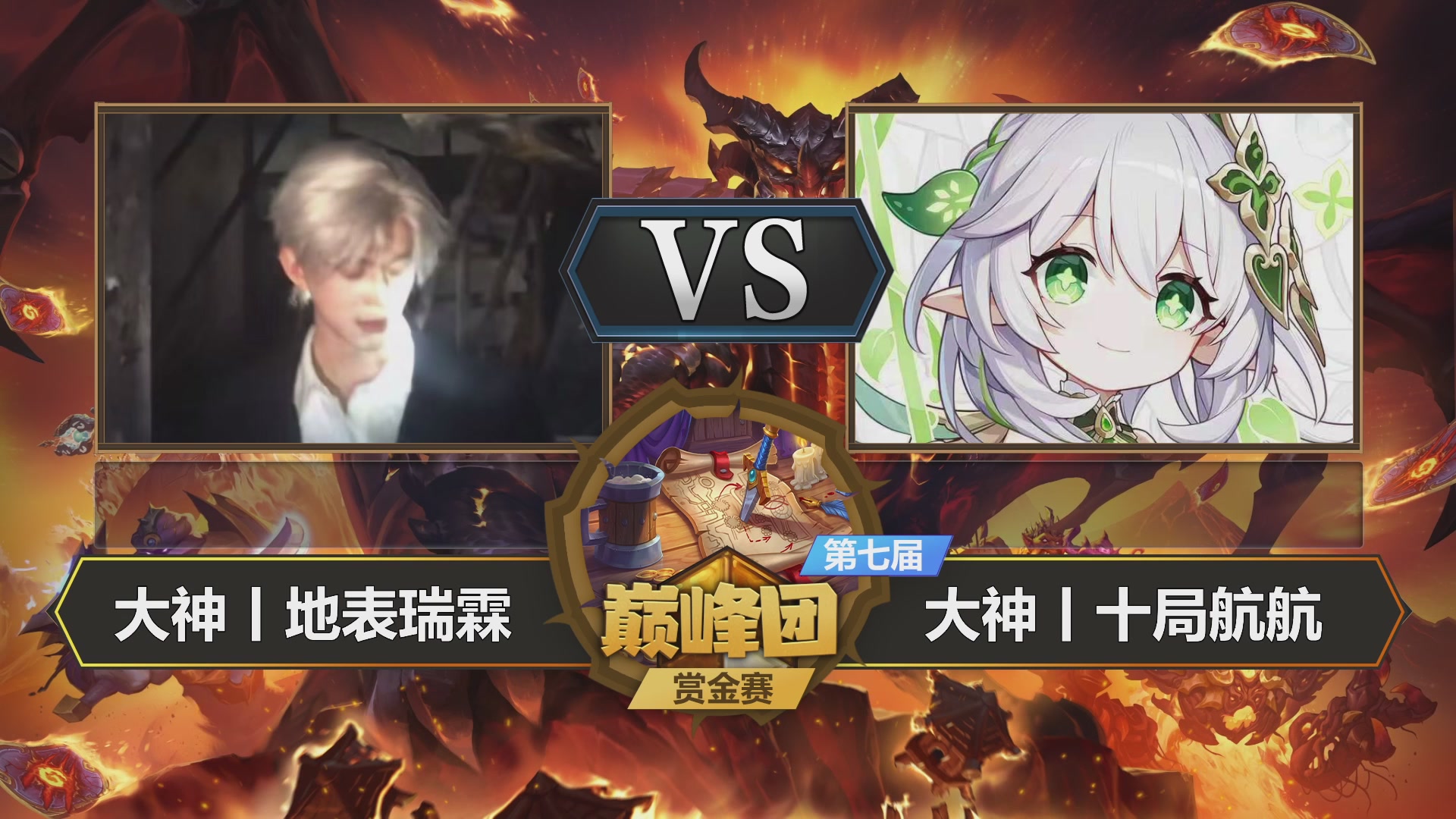【重播】第七届大神巅峰团赏金赛