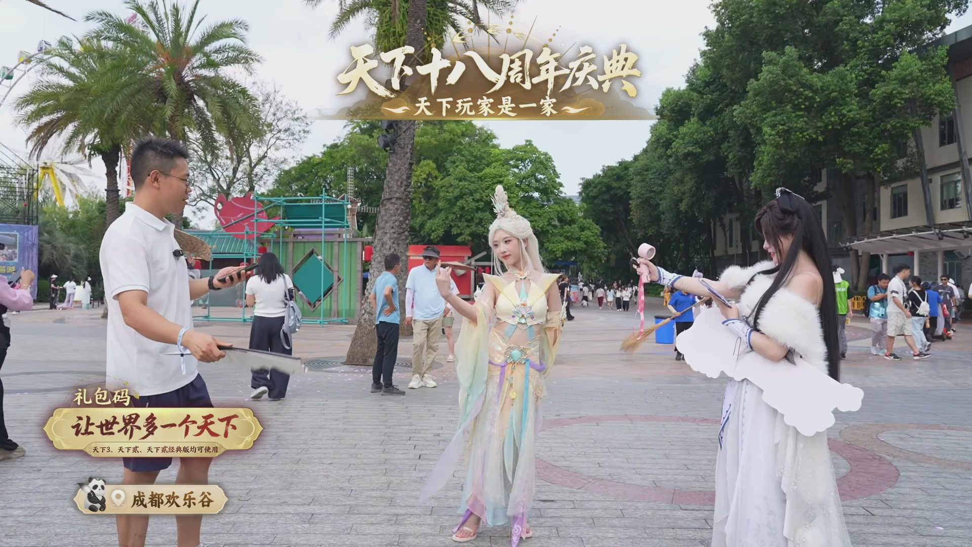 天下18周年庆线下嘉年华直播！