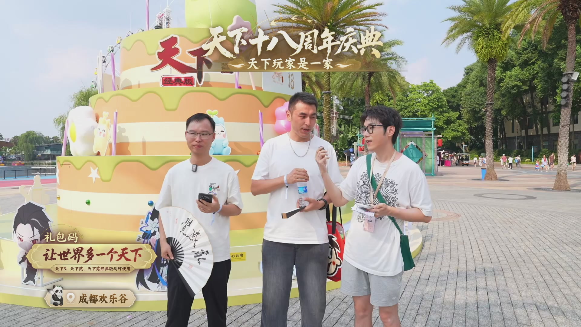 天下18周年庆线下嘉年华直播！