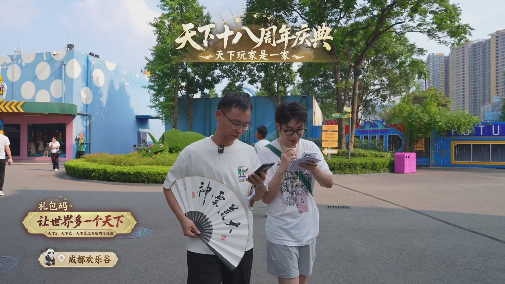 天下18周年庆线下嘉年华直播！