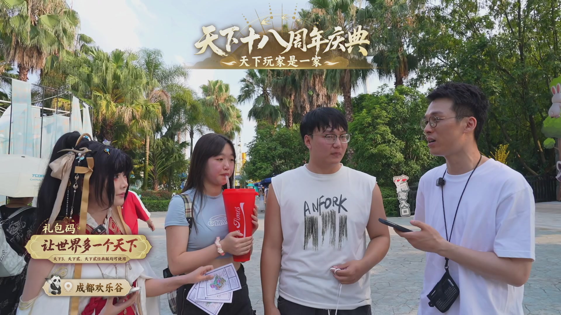 天下18周年庆线下嘉年华直播！