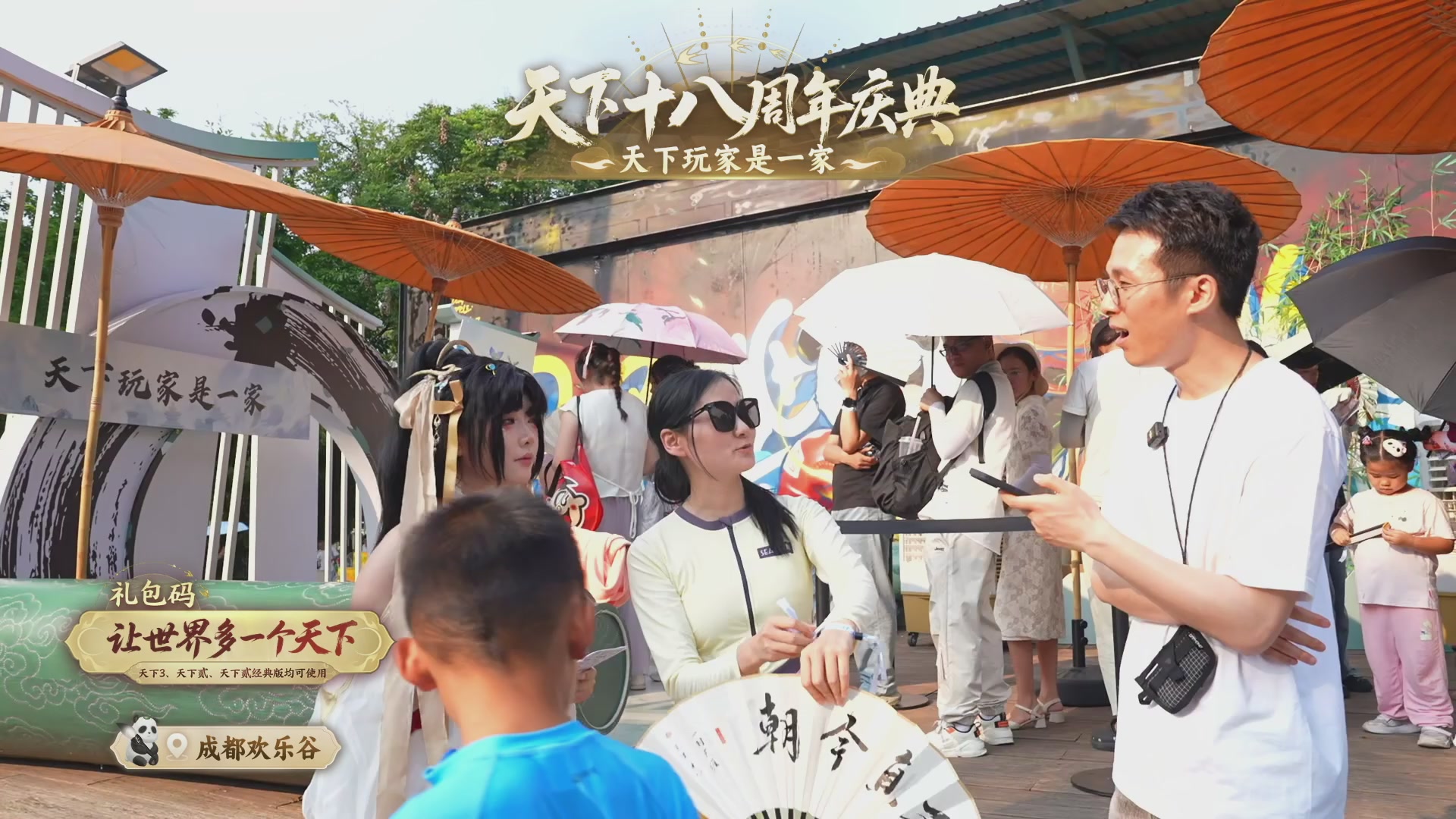 天下18周年庆线下嘉年华直播！