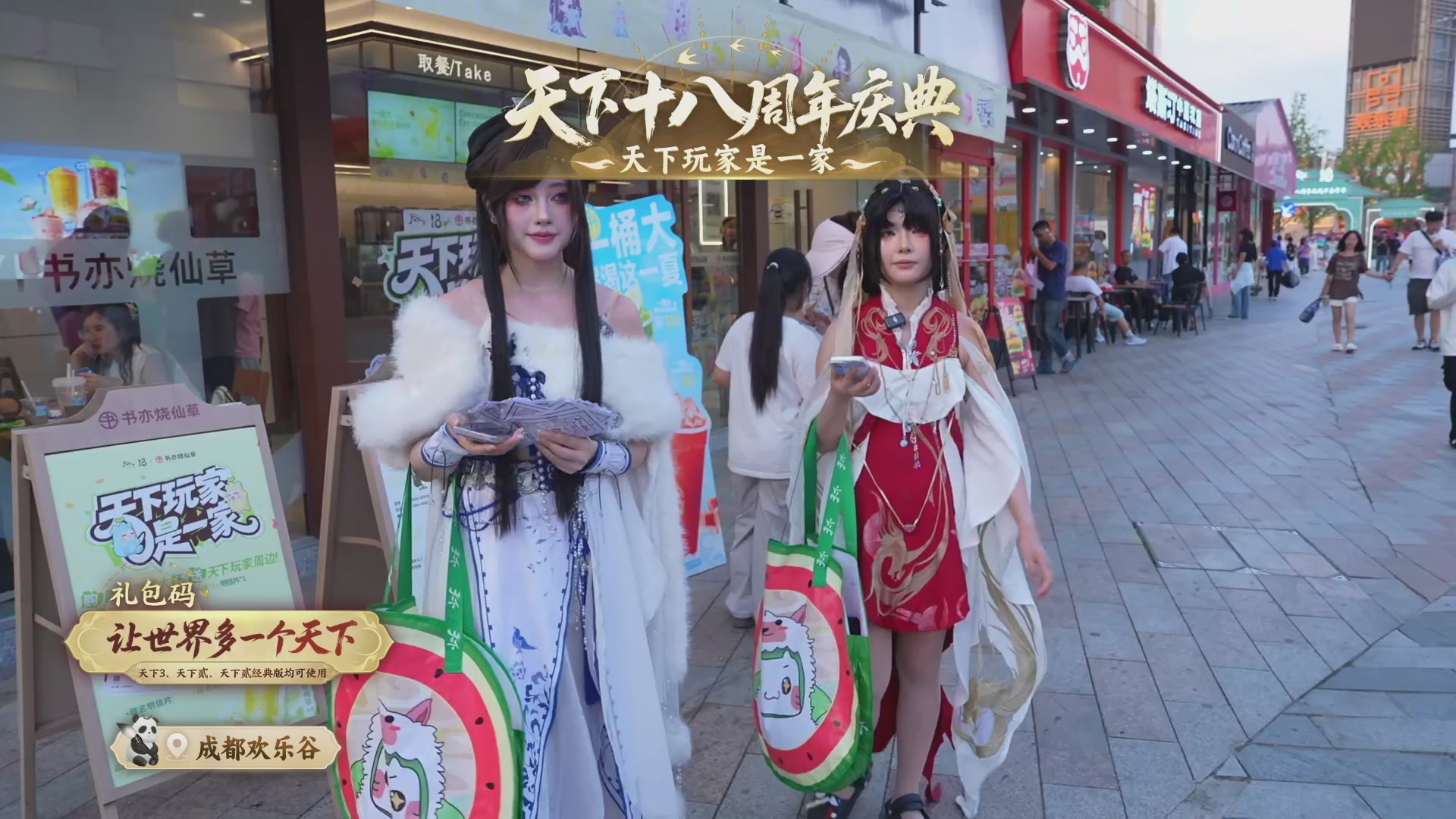 天下18周年庆线下嘉年华直播！