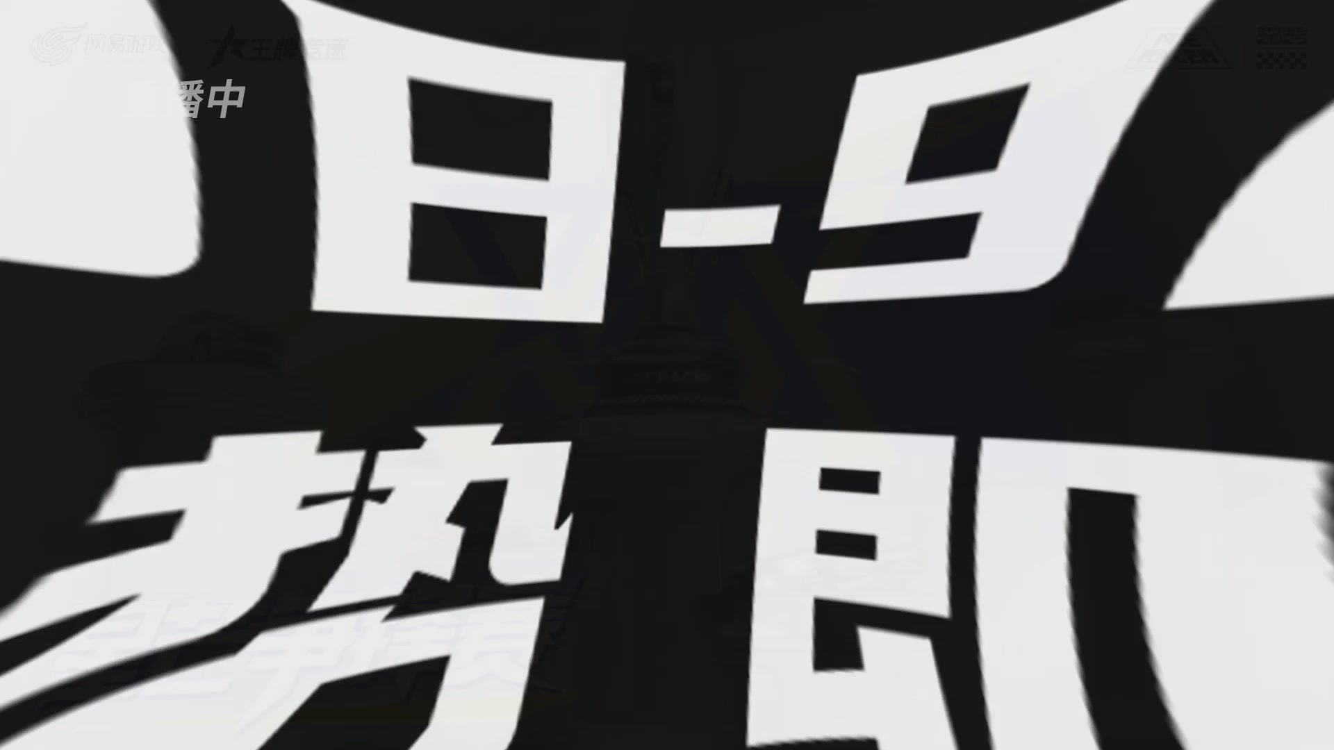 【重播】《王牌竞速》星芒争锋赛DAY2决赛日