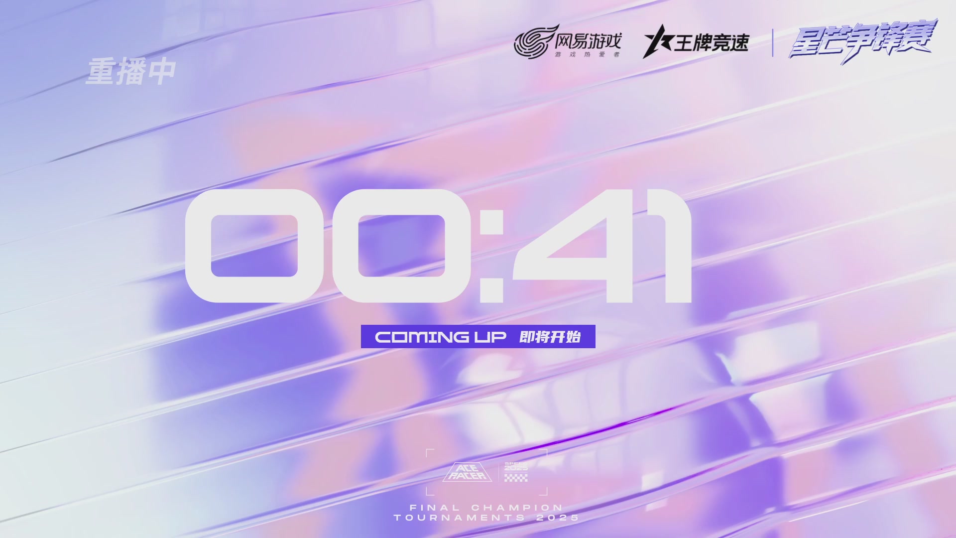 【重播】《王牌竞速》星芒争锋赛DAY2决赛日