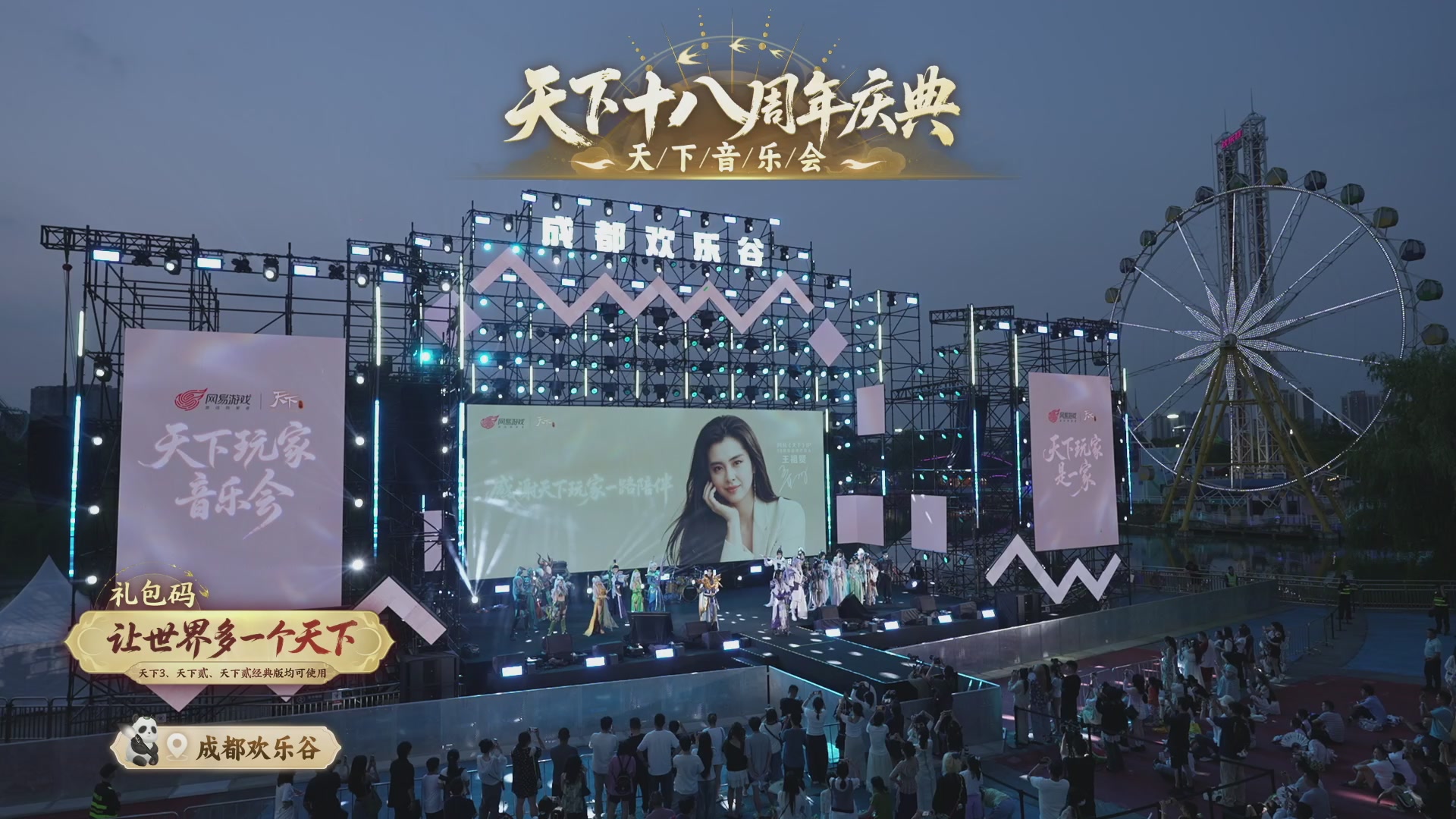 天下18周年庆线下嘉年华直播！