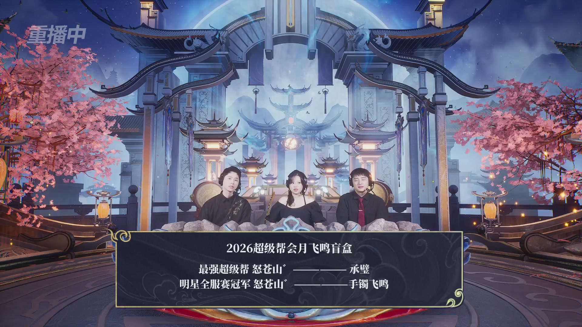 【重播】新倩女幽魂端游超级帮会月冠军赛