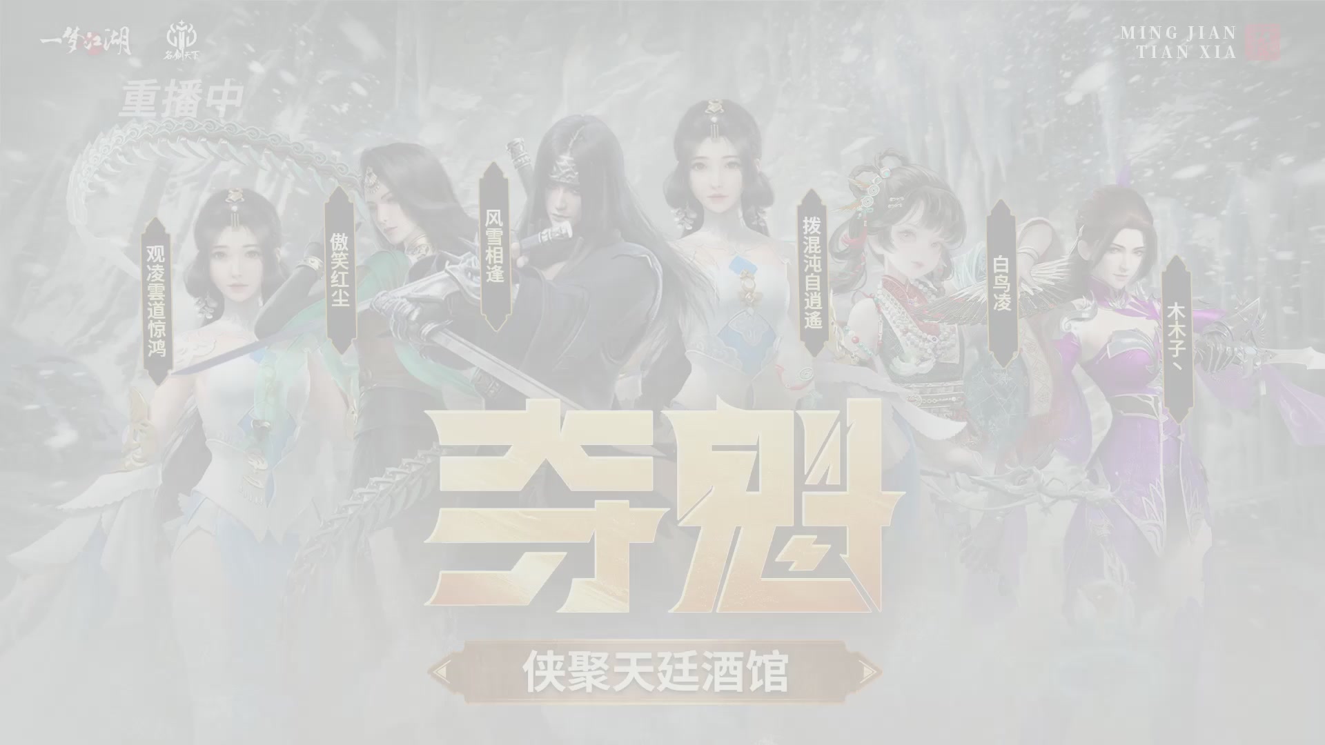 【重播】一梦江湖 第十九届名剑天下