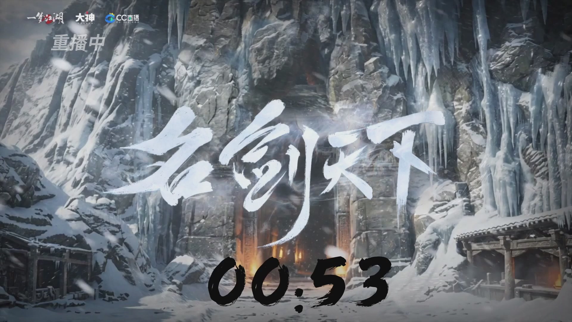 【重播】一梦江湖 第十九届名剑天下