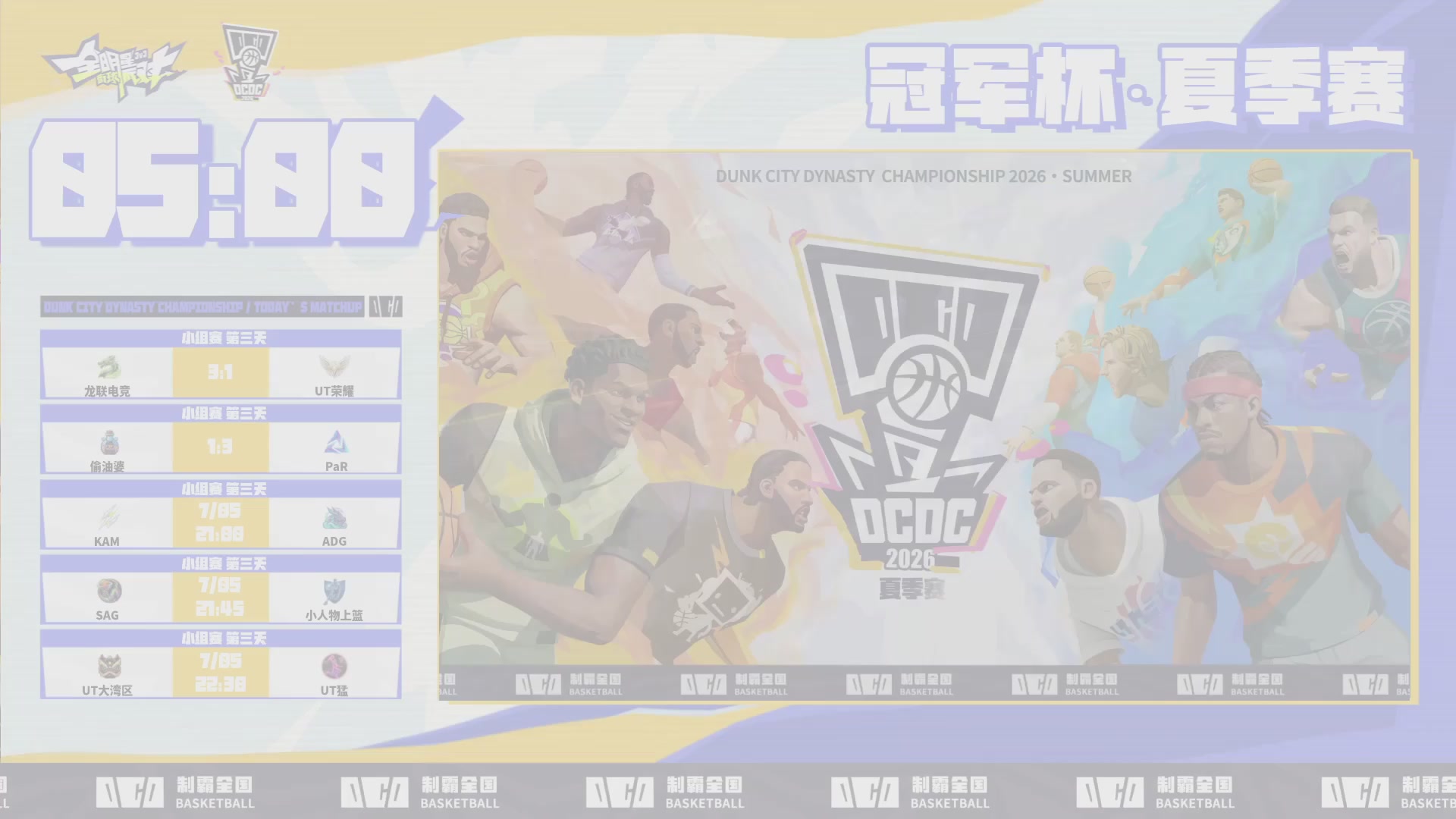 【重播】2026DCDC冠军杯夏季赛Day3