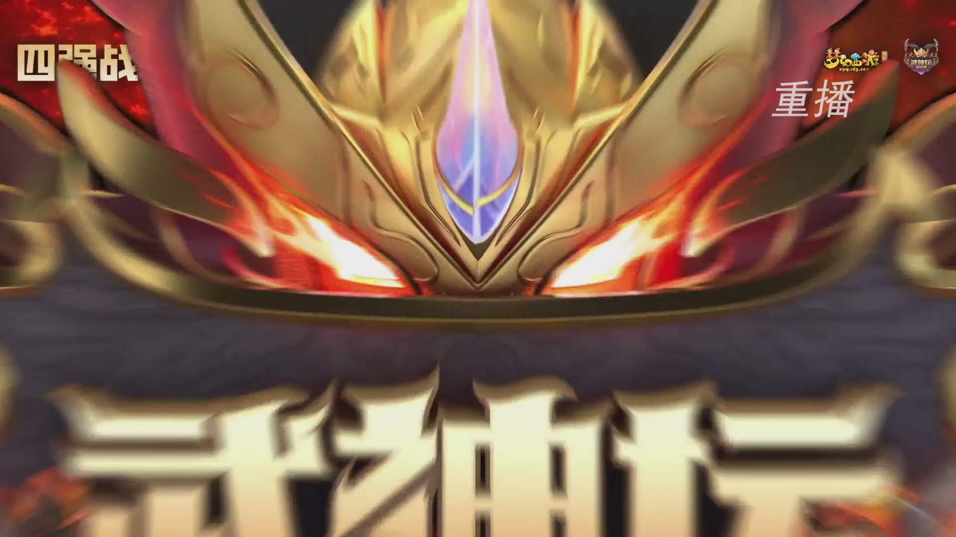 【重播】2026武神坛巅峰赛-四强争夺赛