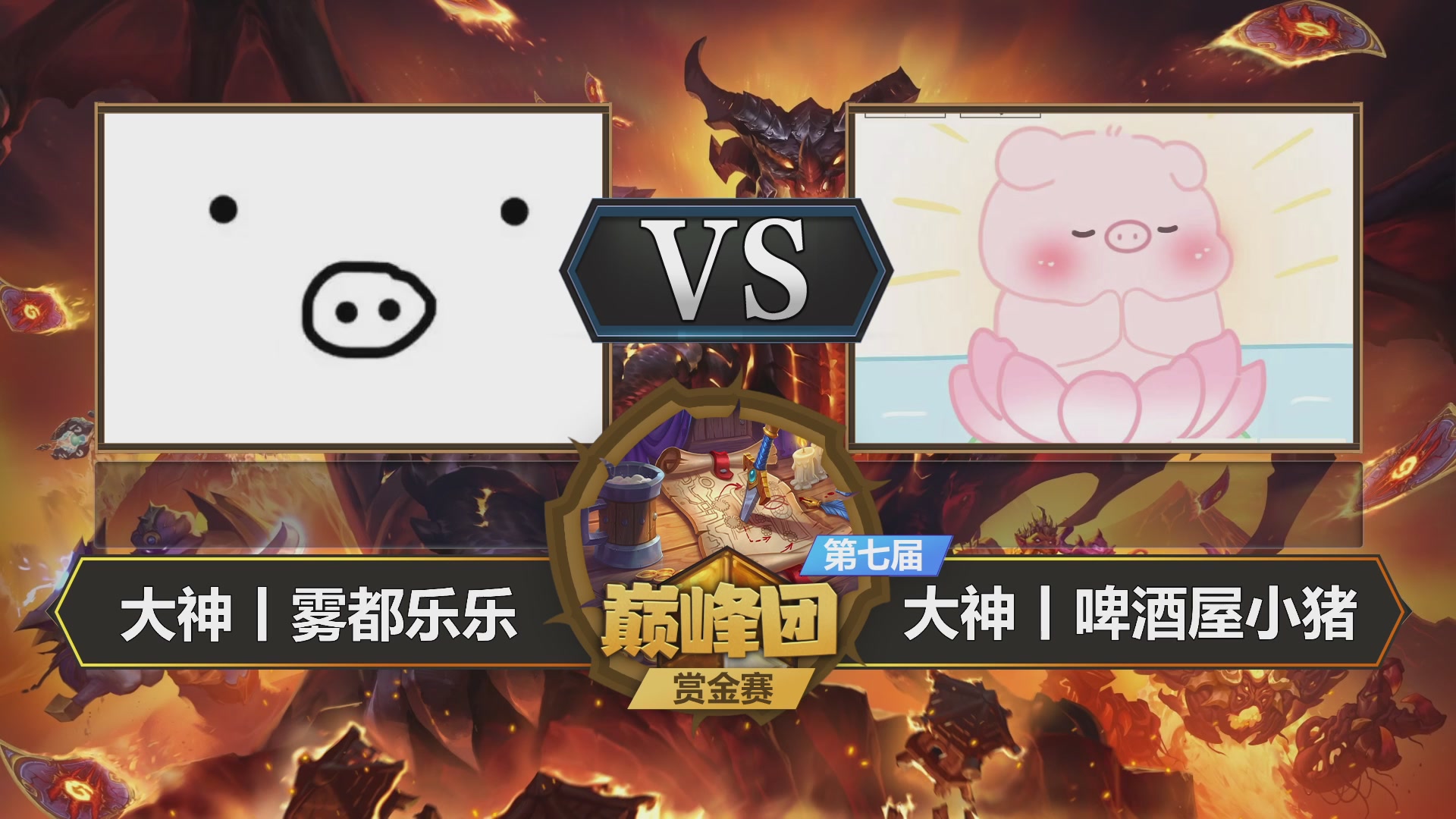 【重播】第七届大神巅峰团赏金赛