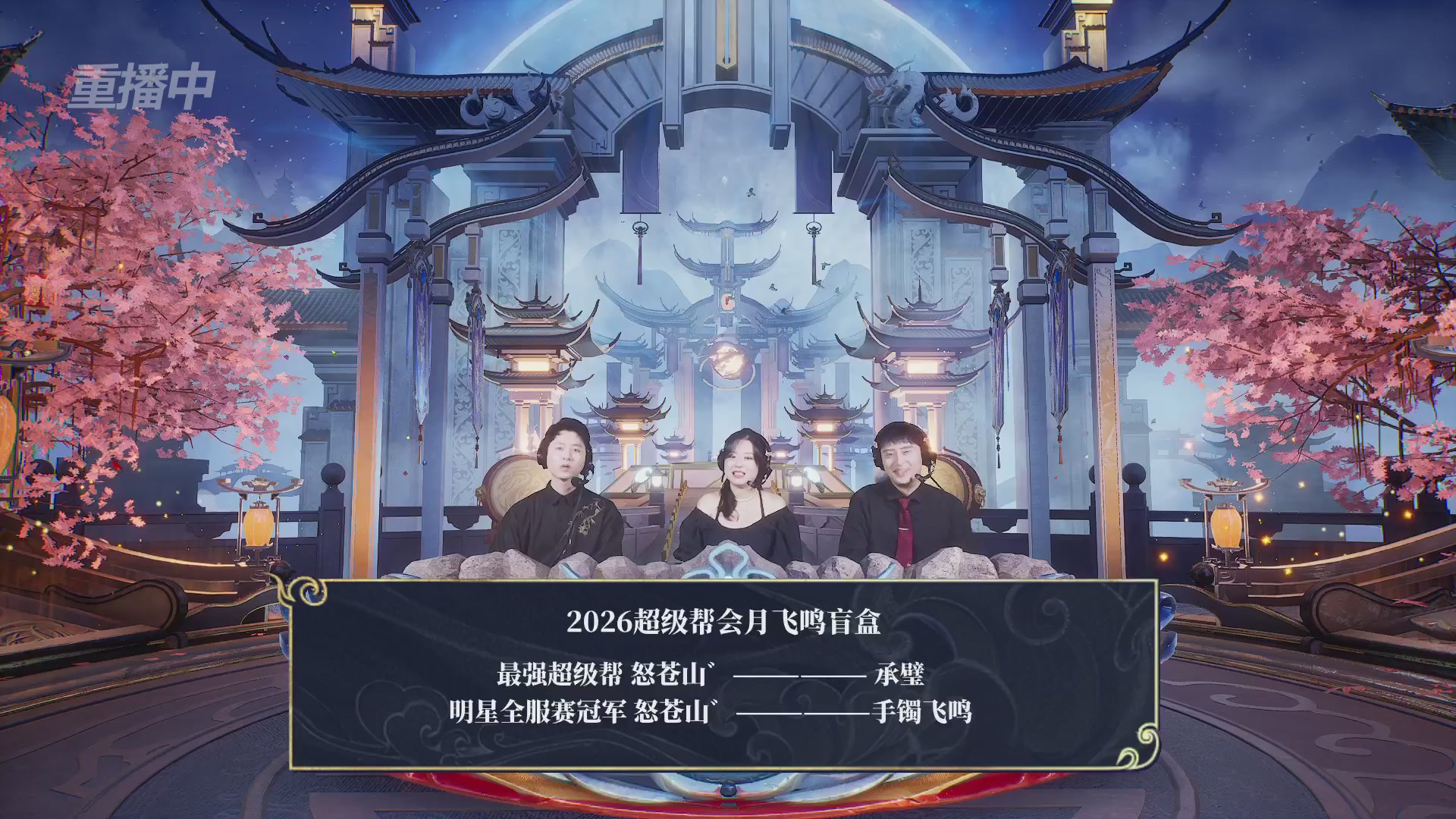 【重播】新倩女幽魂端游超级帮会月冠军赛