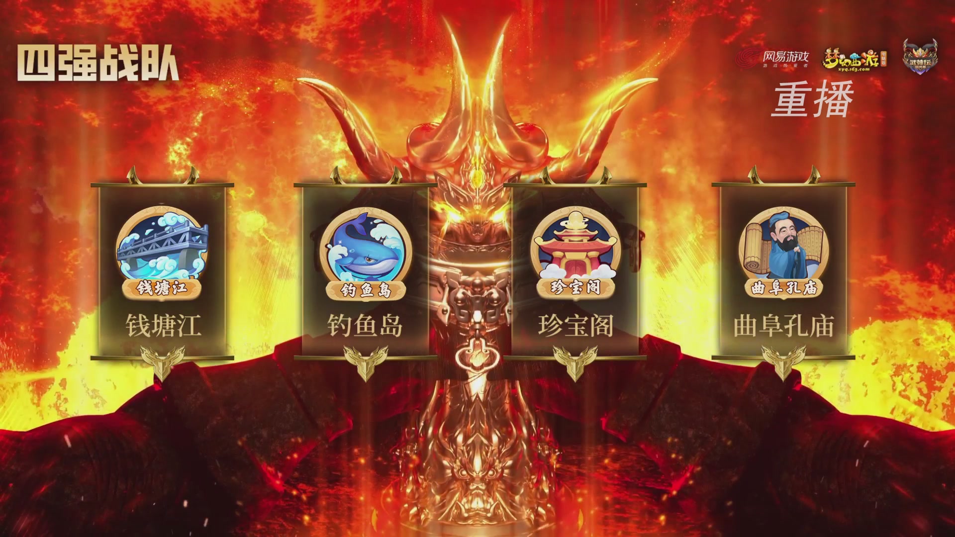 【重播】2026武神坛巅峰赛-四强争夺赛