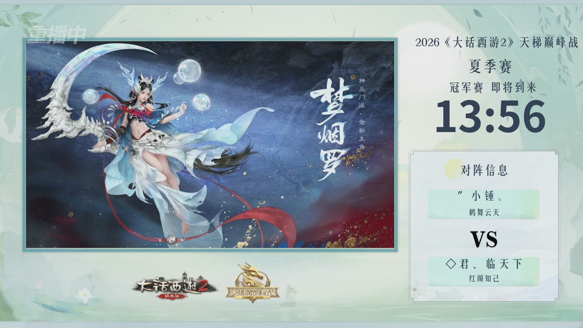 【重播】《大话西游2经典版》天梯巅峰战夏季赛