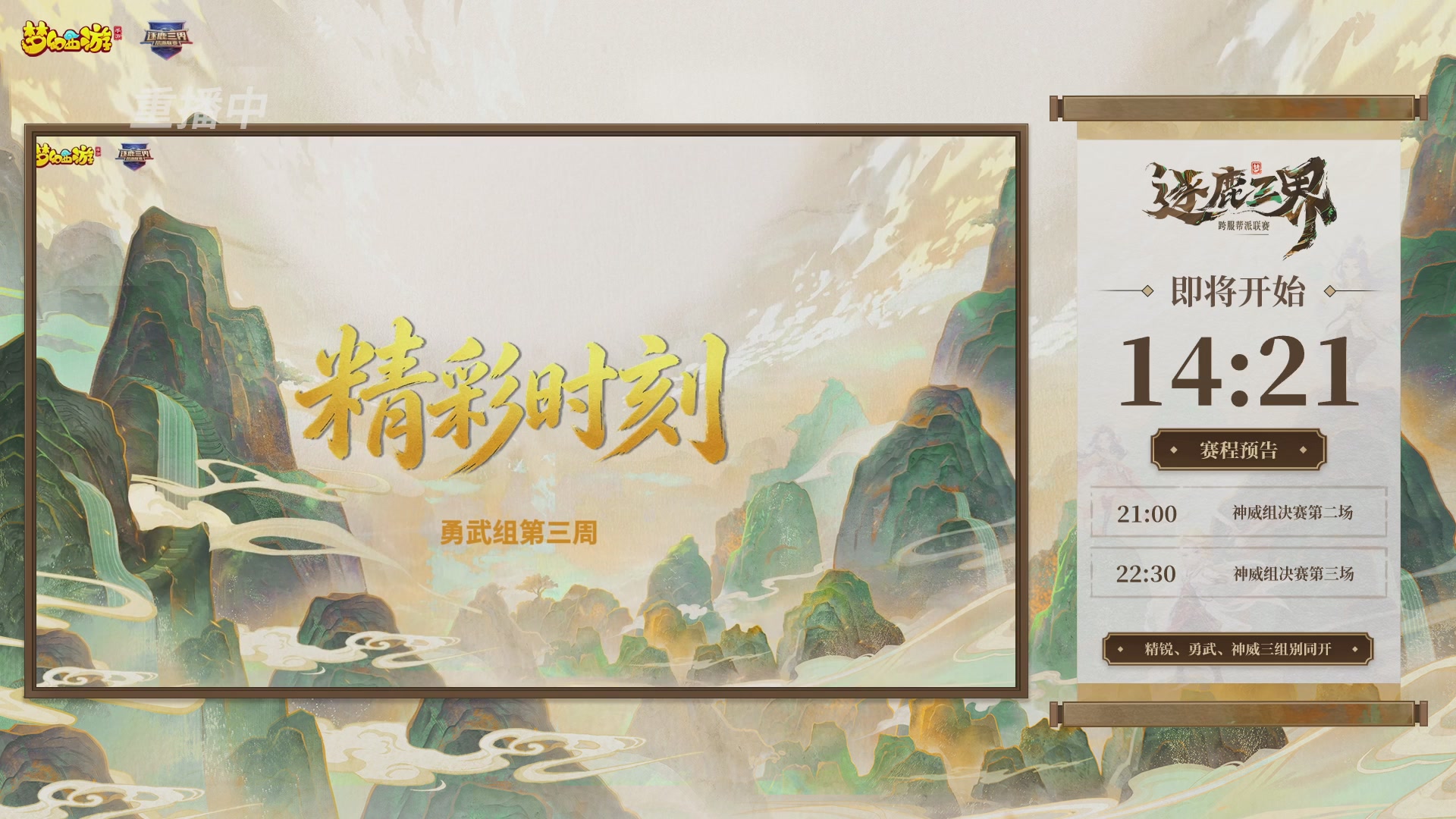 逐鹿三界帮派联赛决赛