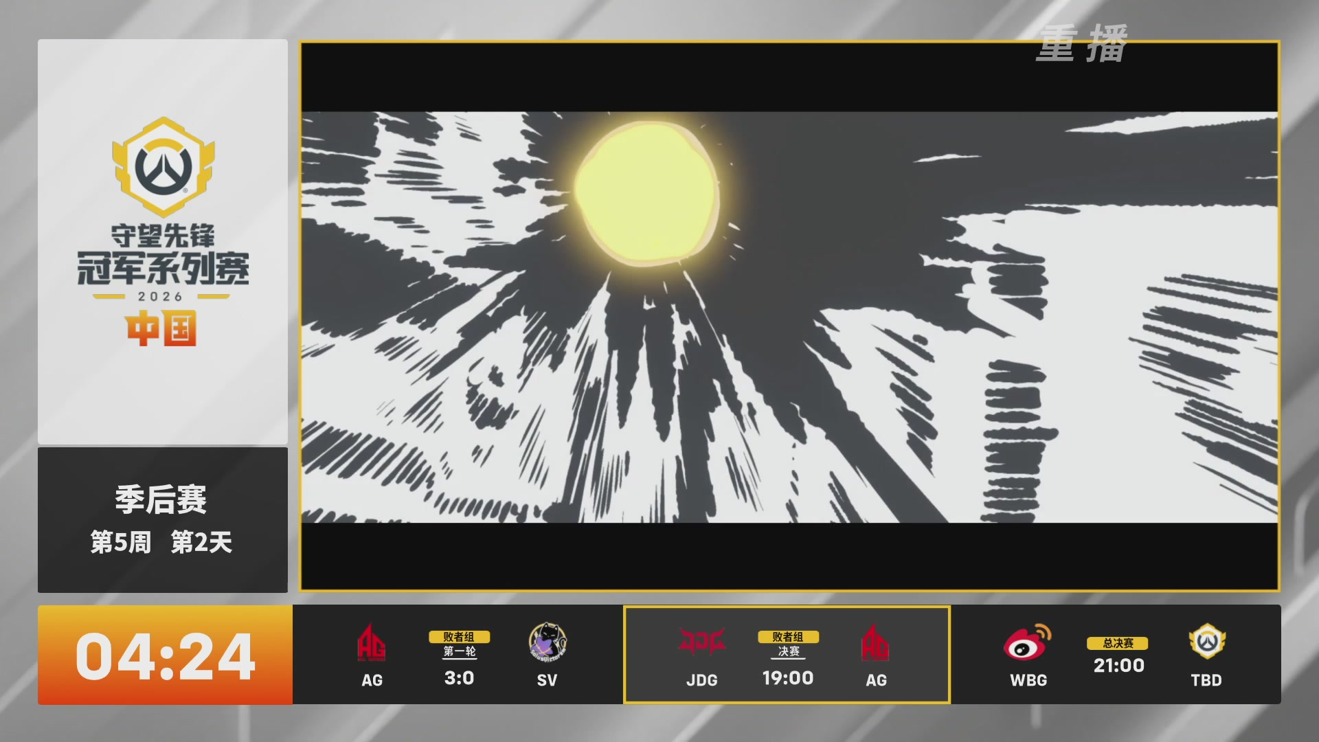 【重播】2026OWCS S2季后赛 D2