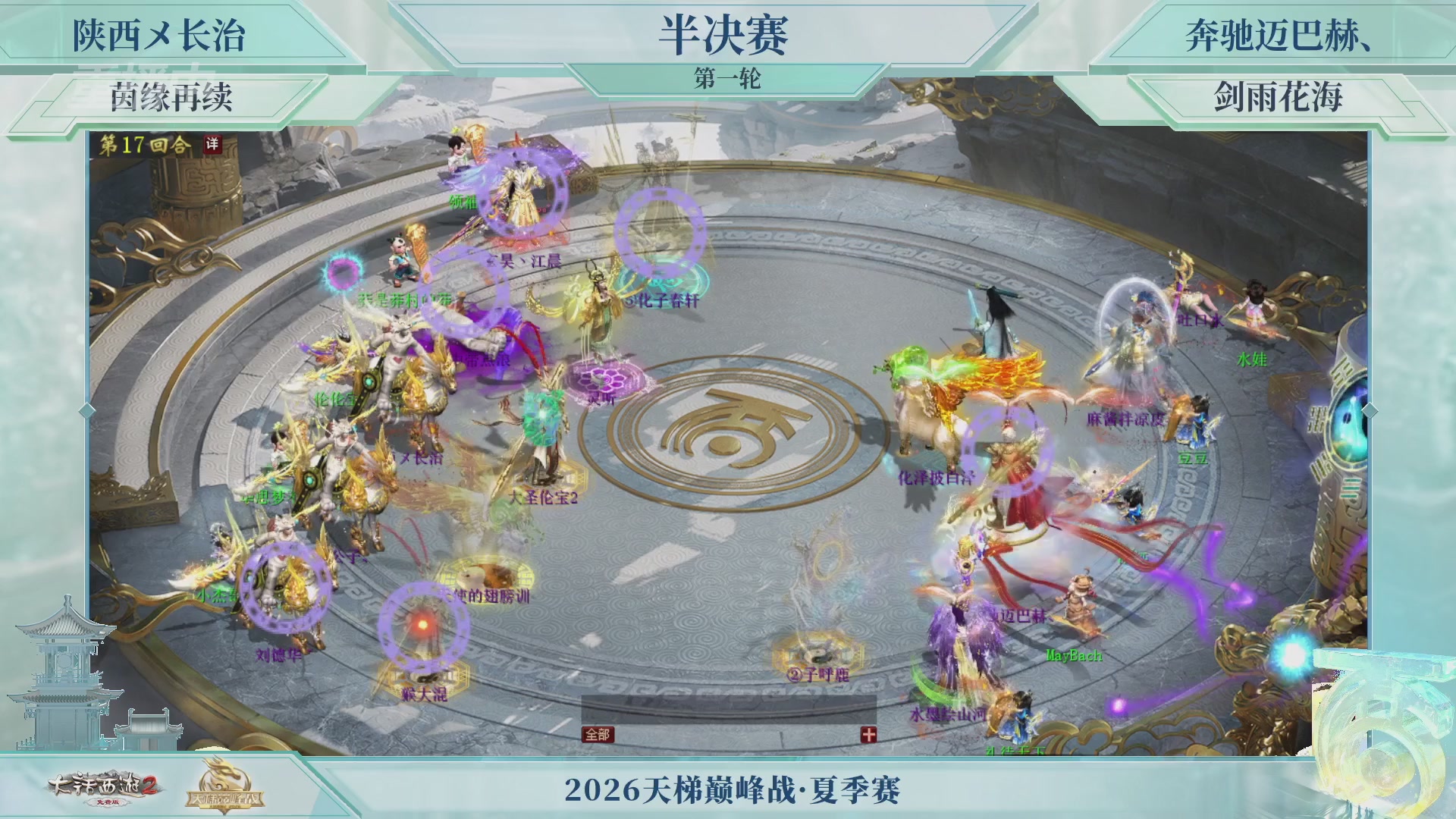 【重播】《大话西游2免费版》常规服天梯巅峰战夏季赛