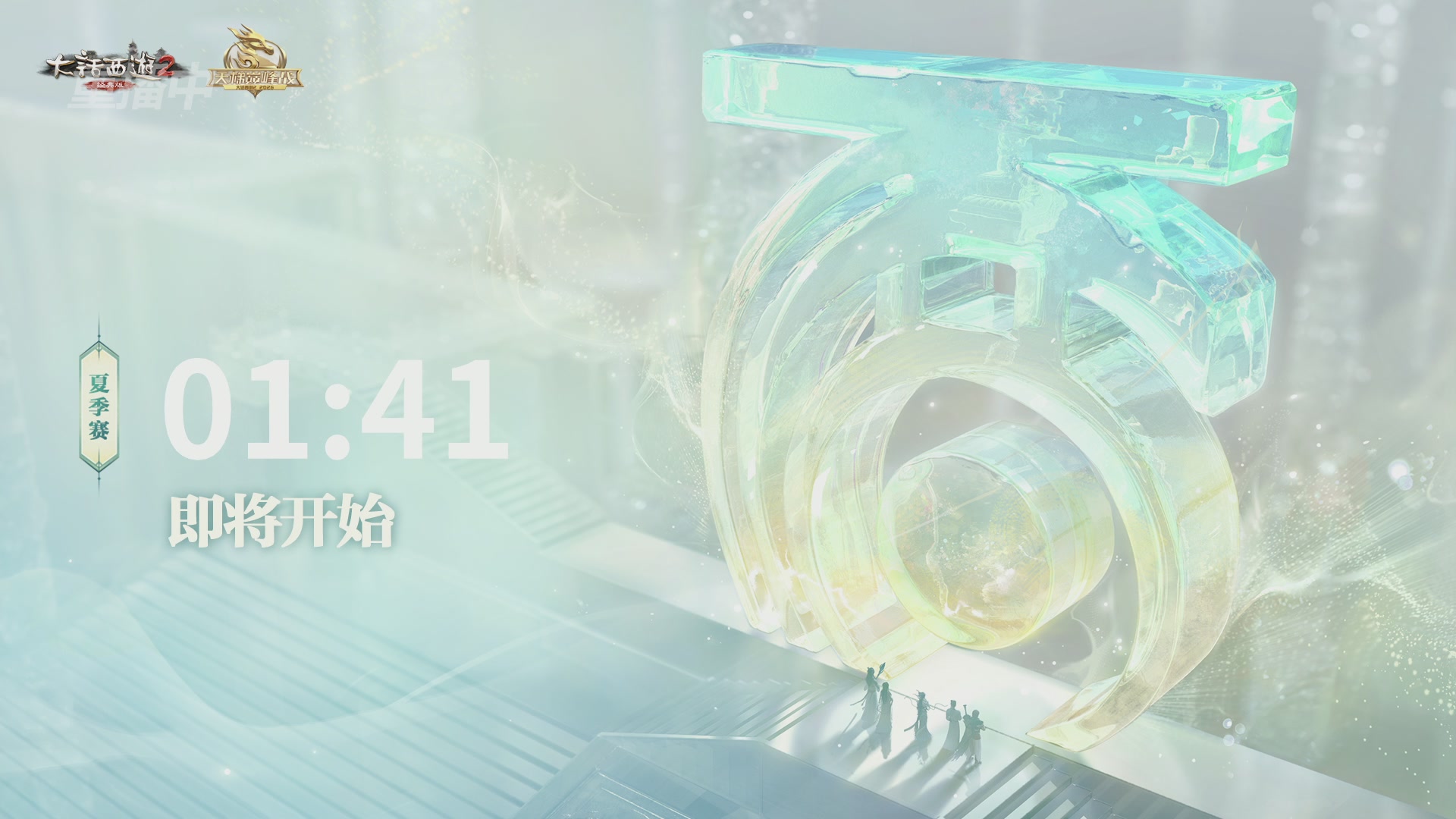 【重播】《大话西游2经典版》天梯巅峰战夏季赛