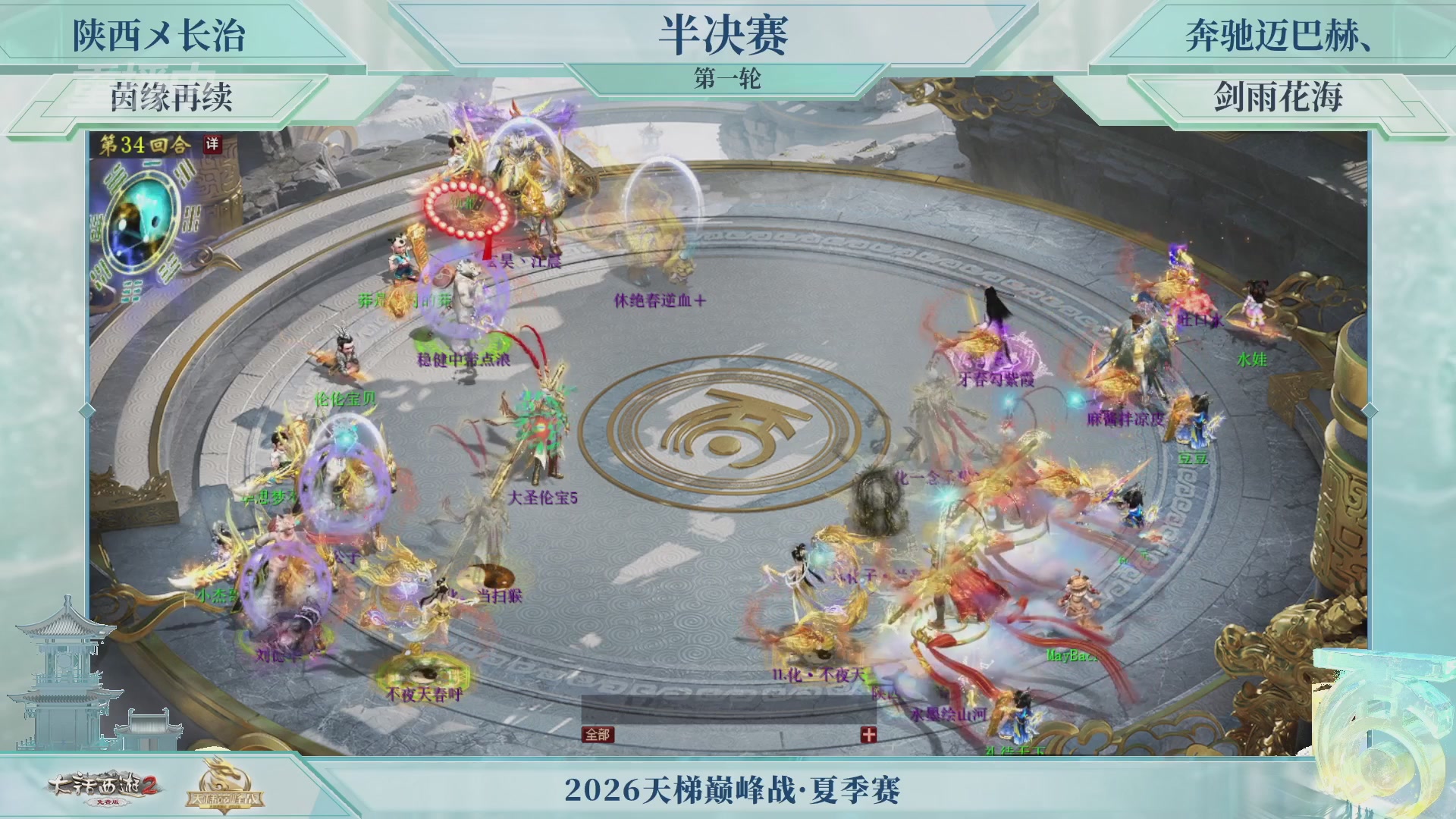 【重播】《大话西游2免费版》常规服天梯巅峰战夏季赛