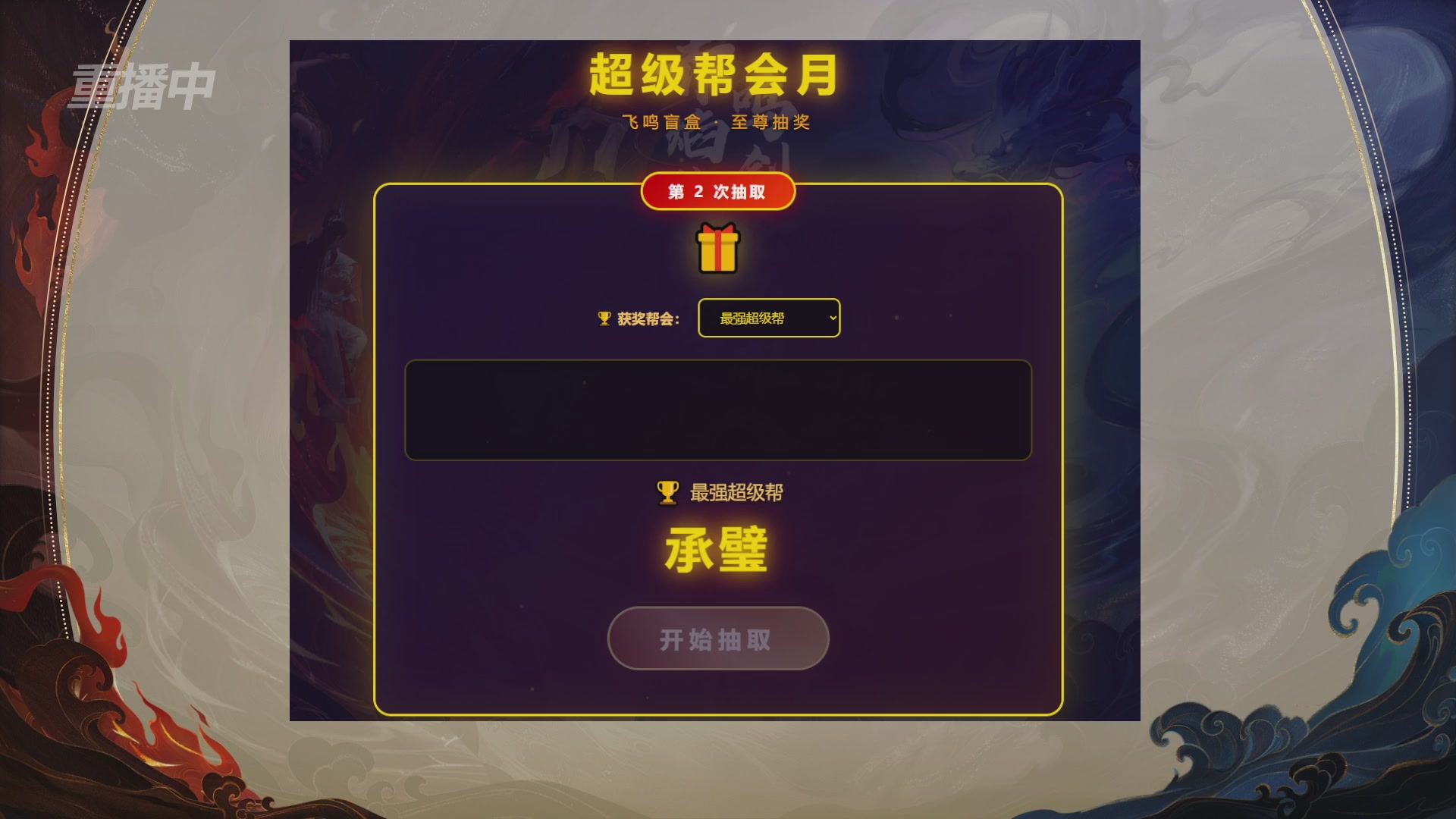【重播】新倩女幽魂端游超级帮会月冠军赛