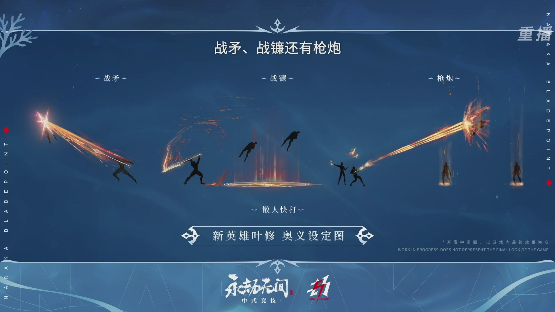 【重播】2026《永劫无间手游》周年庆