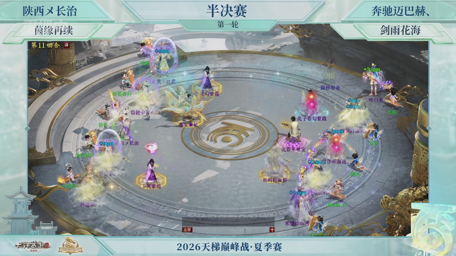 【重播】《大话西游2免费版》常规服天梯巅峰战夏季赛