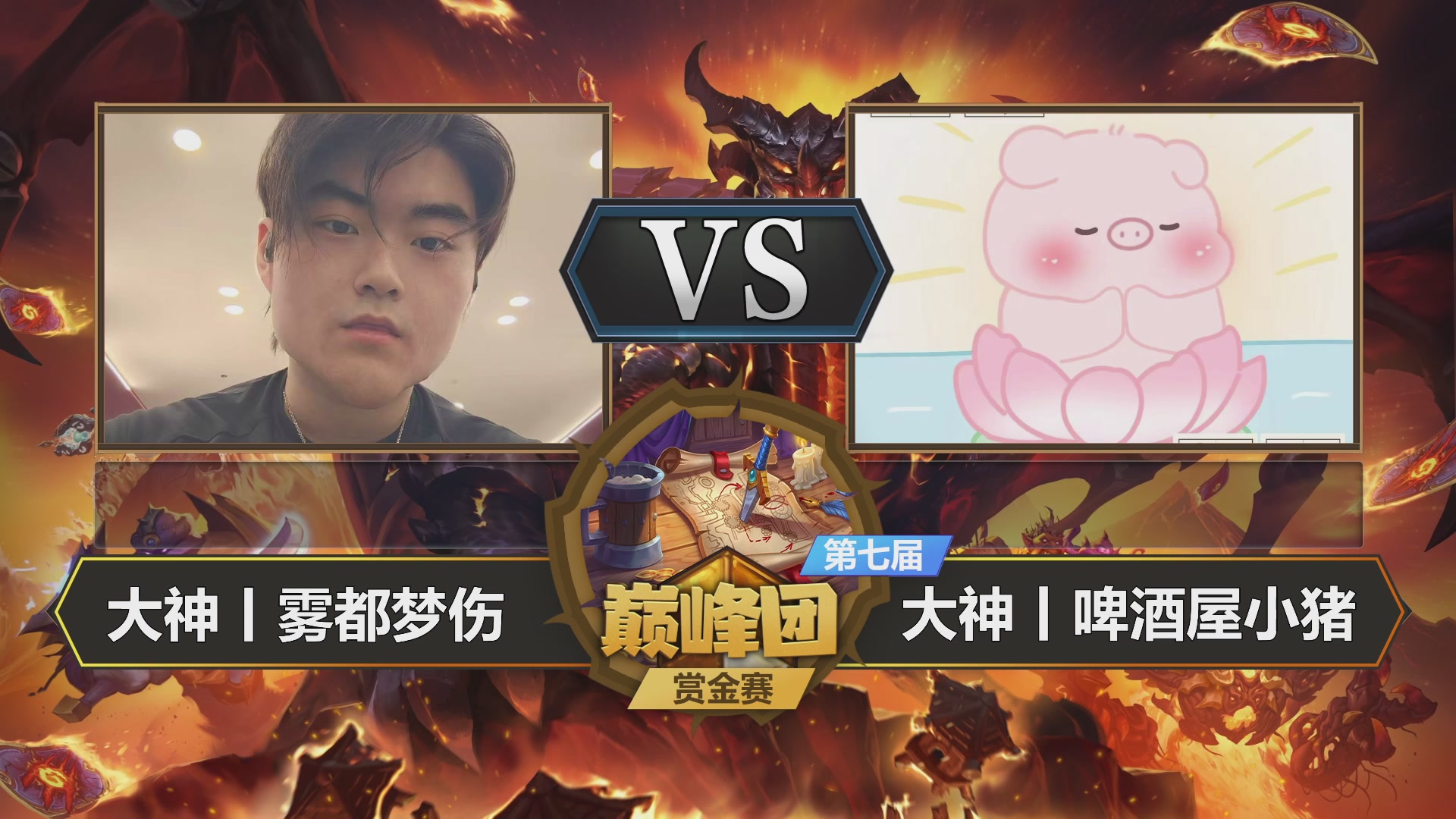 【重播】第七届大神巅峰团赏金赛