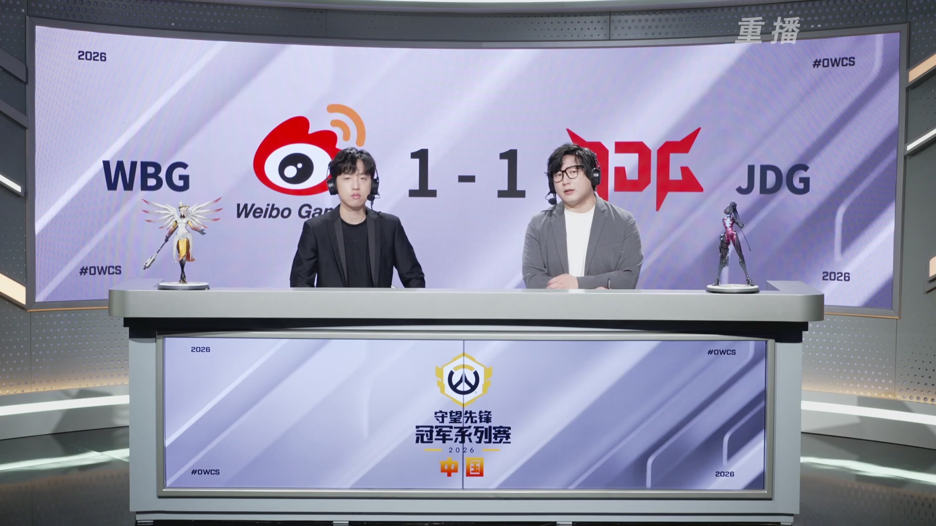 【重播】2026OWCS S2季后赛 D2