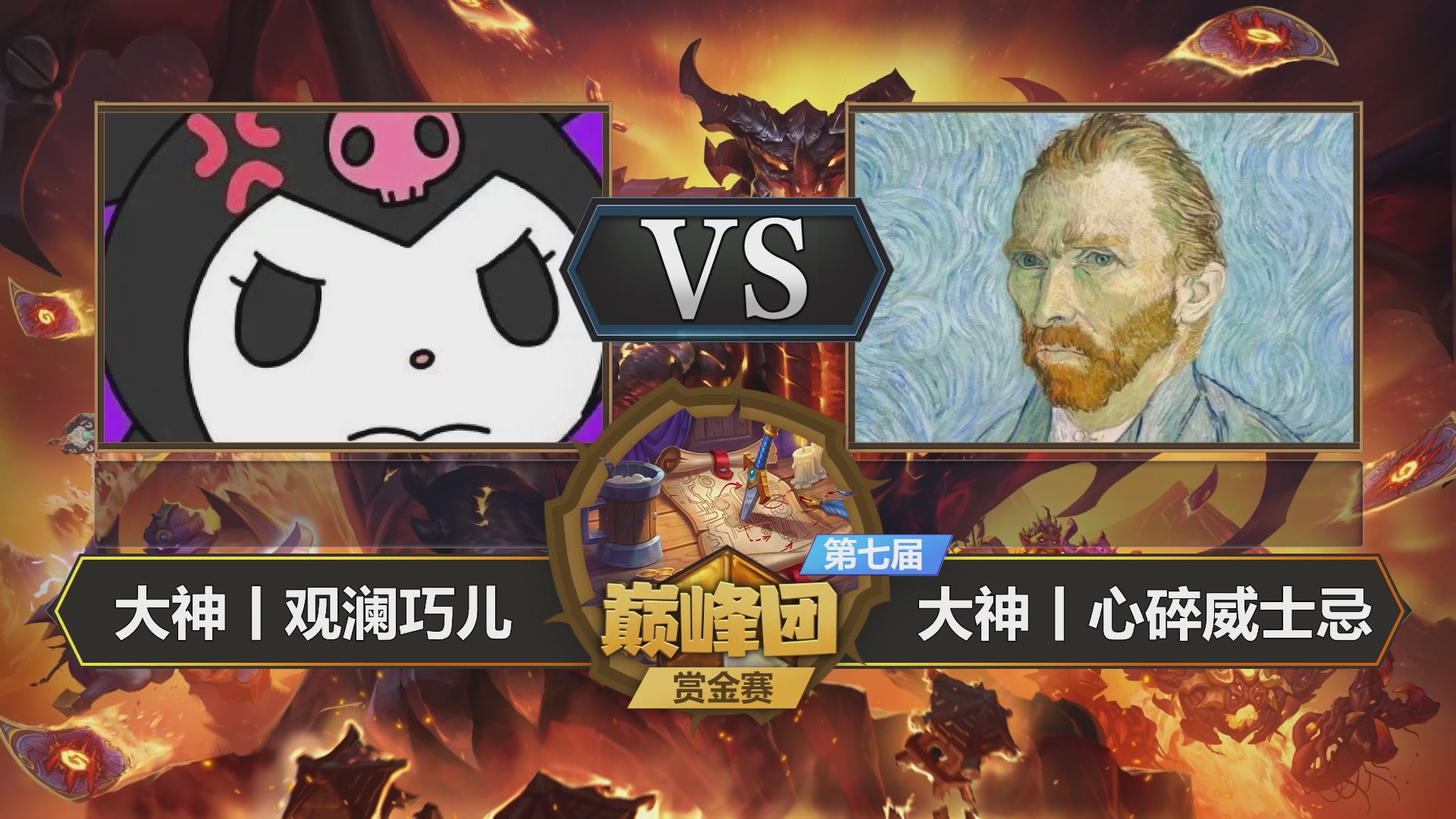 【重播】第七届大神巅峰团赏金赛