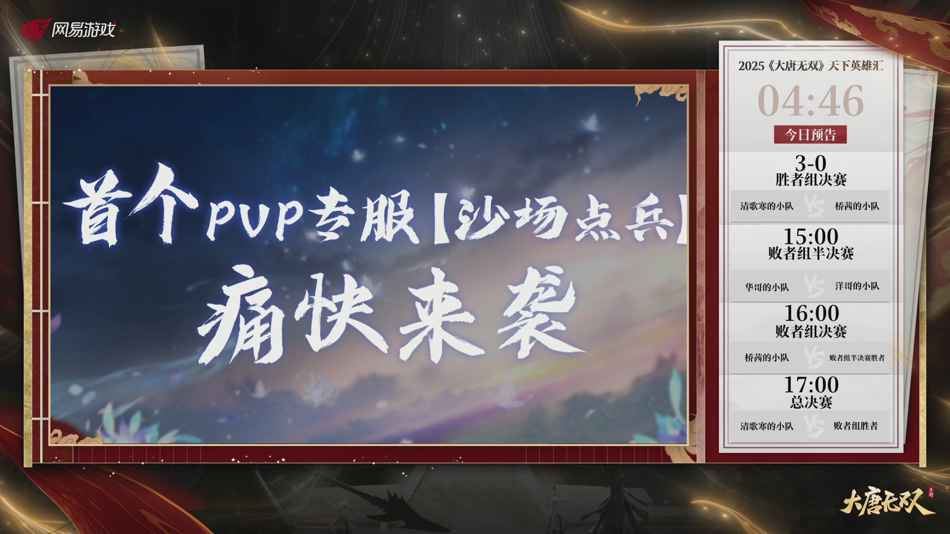 【重播】《大唐无双手游》2025天下英雄汇