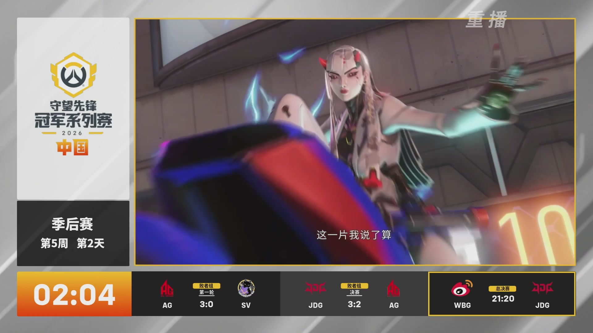【重播】2026OWCS S2季后赛 D2