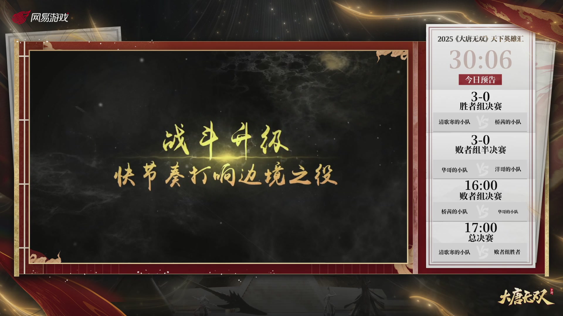 【重播】《大唐无双手游》2025天下英雄汇