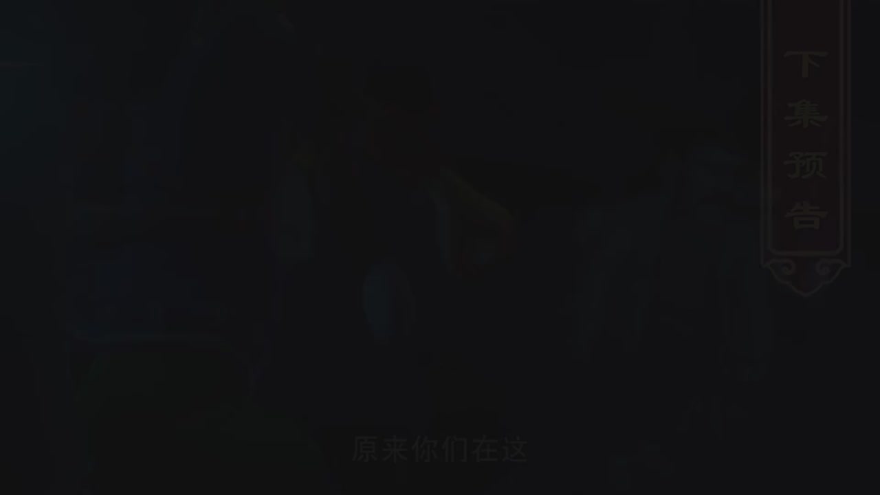 梦幻西游动画片第二季第9集