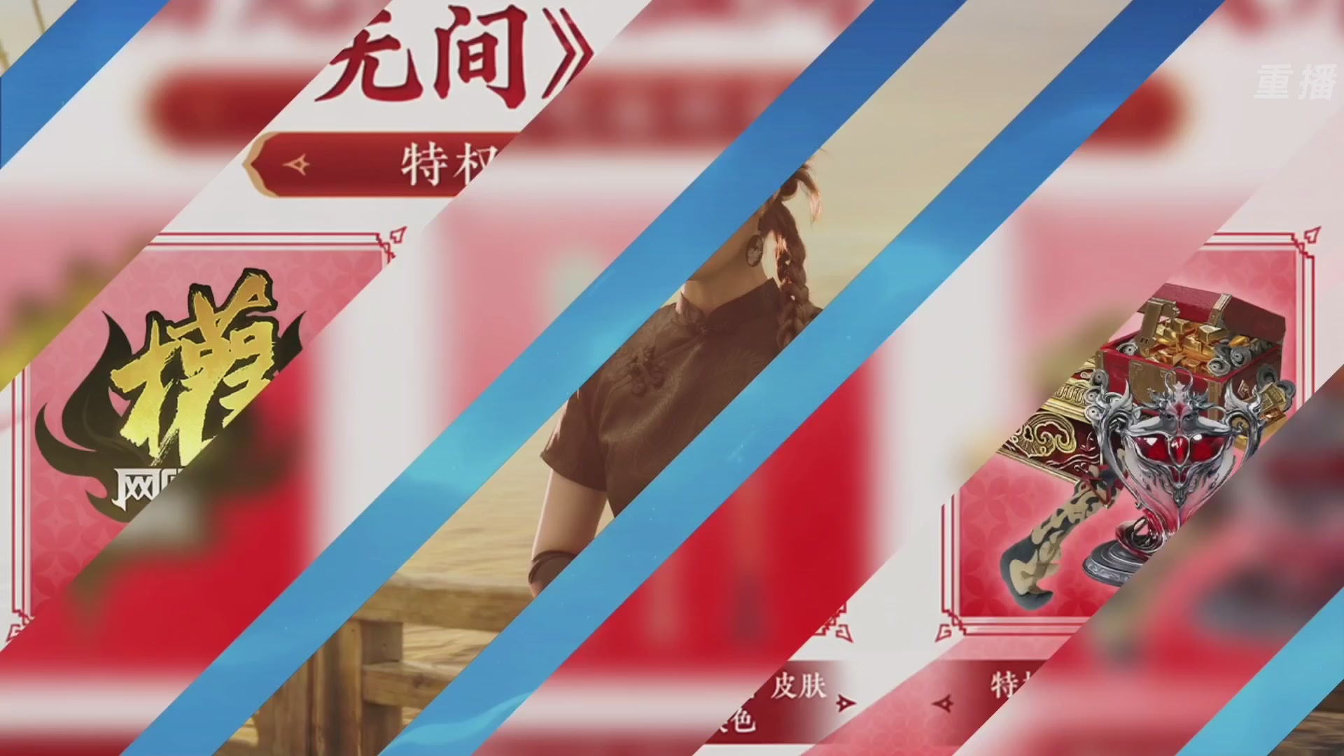 【重播】2026《永劫无间手游》周年庆