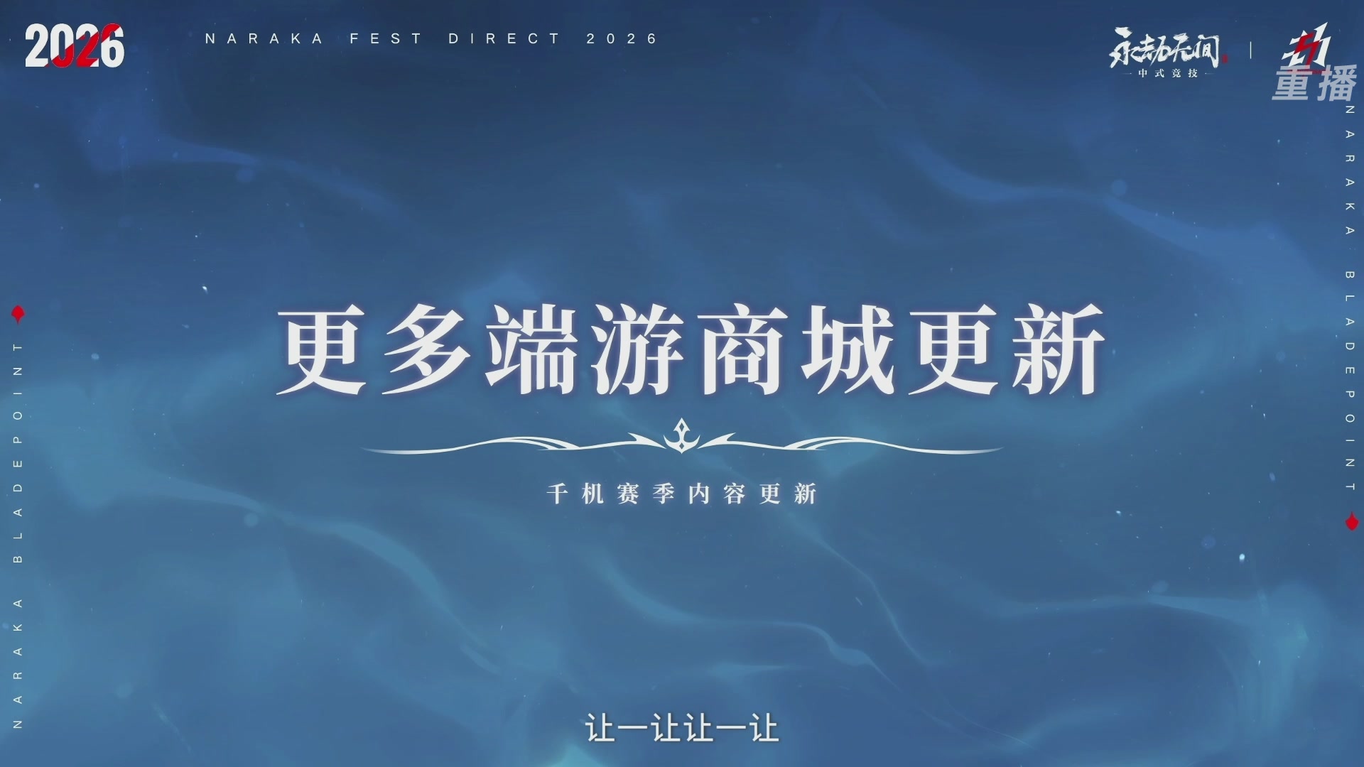 【重播】2026《永劫无间手游》周年庆