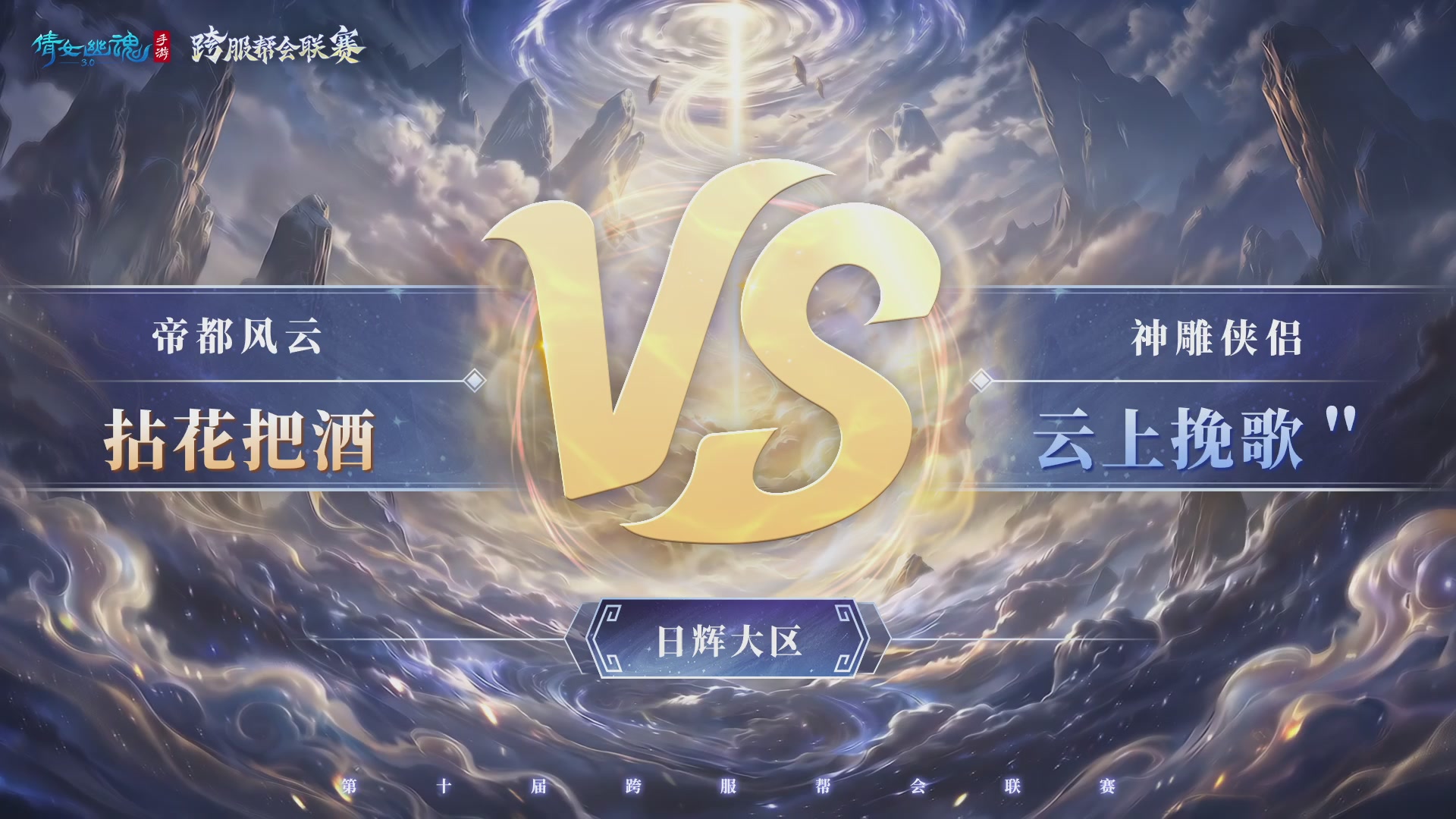 倩女幽魂手游第十届跨服帮会联赛小组赛day1