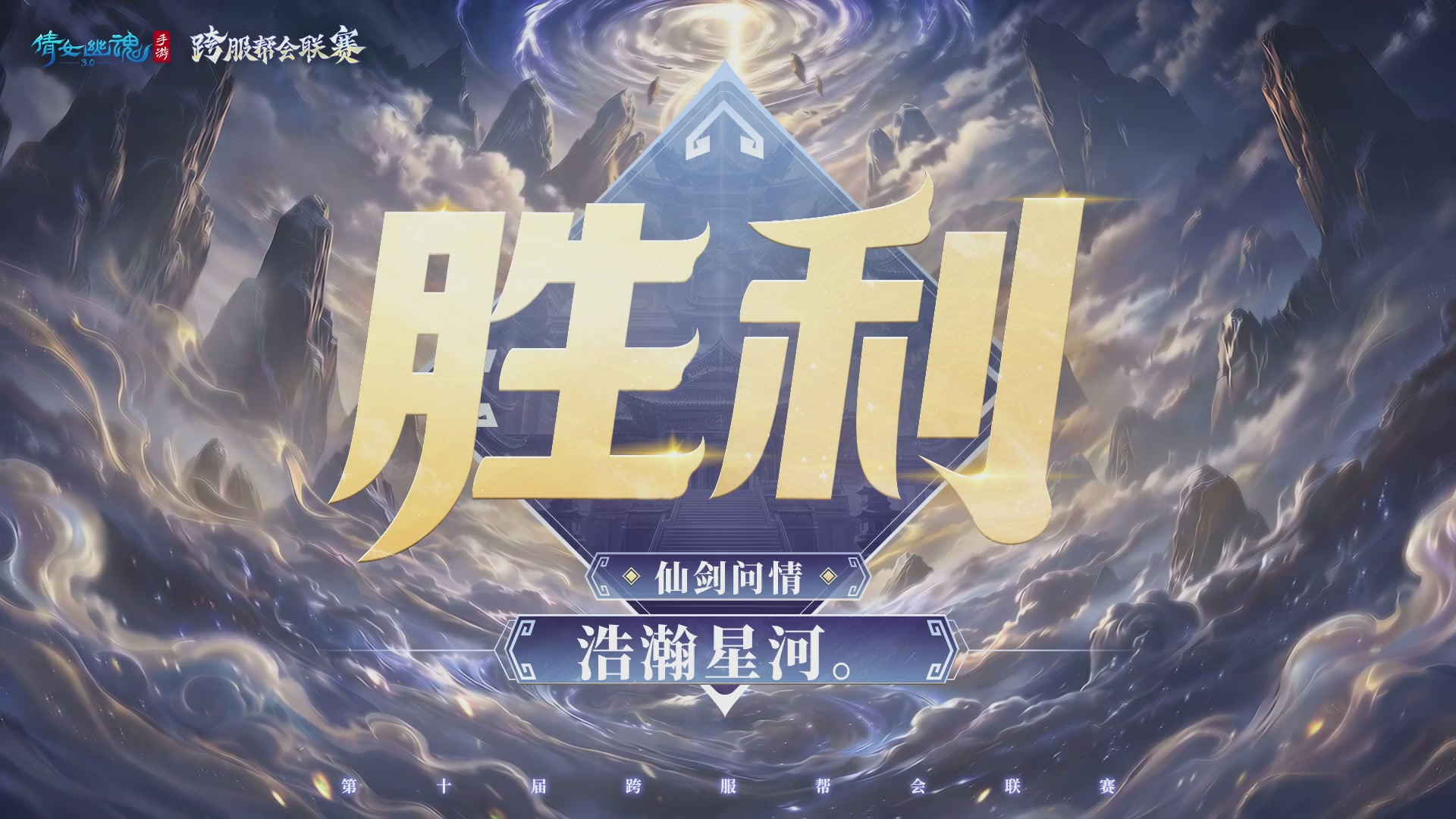 倩女幽魂手游第十届跨服帮会联赛小组赛day1
