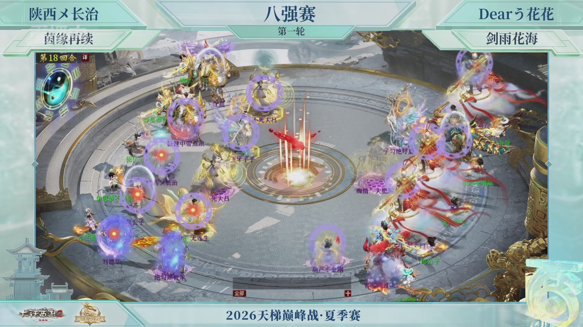 【重播】《大话西游2免费版》常规服天梯巅峰战夏季赛