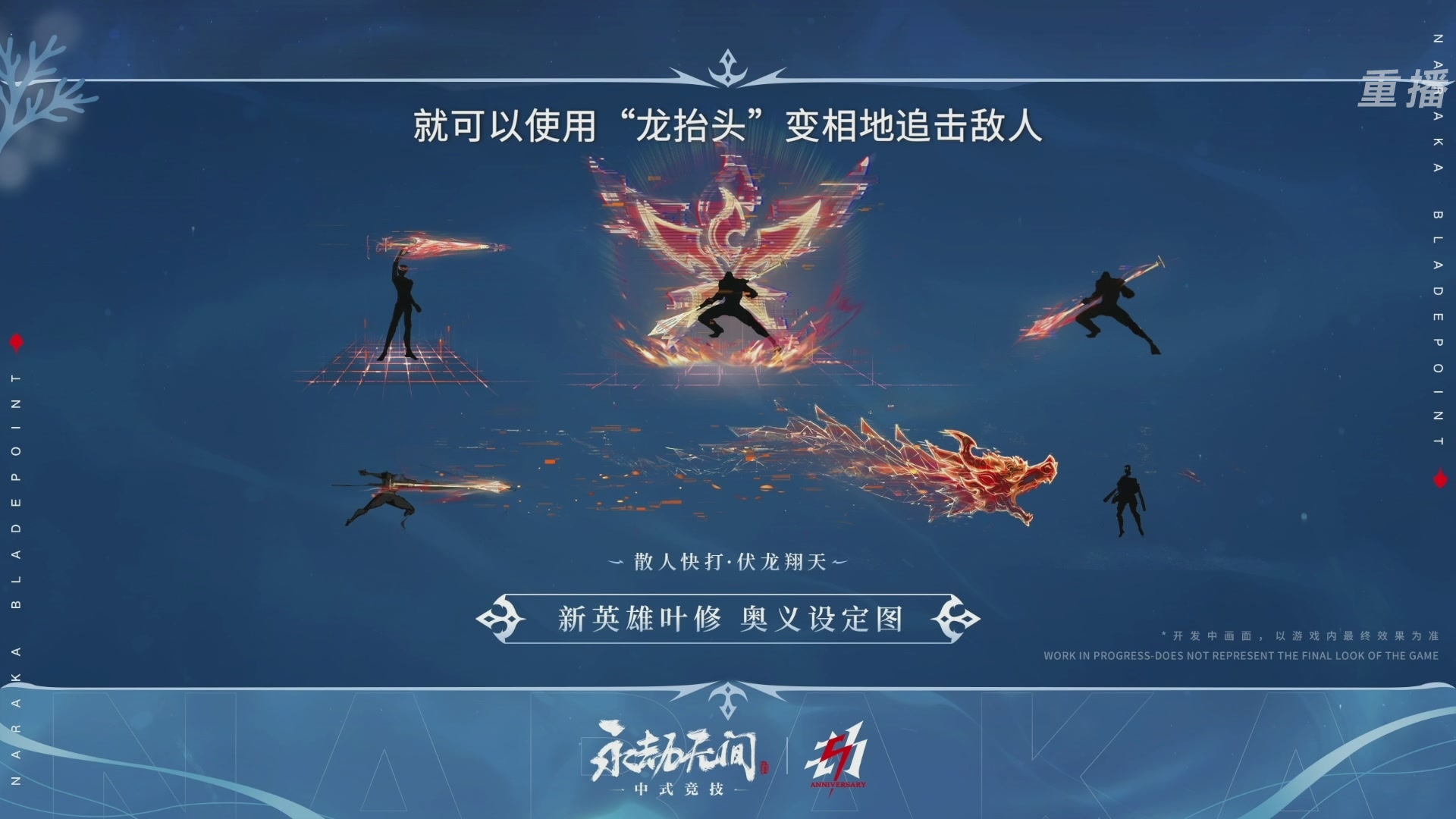 【重播】2026《永劫无间手游》周年庆