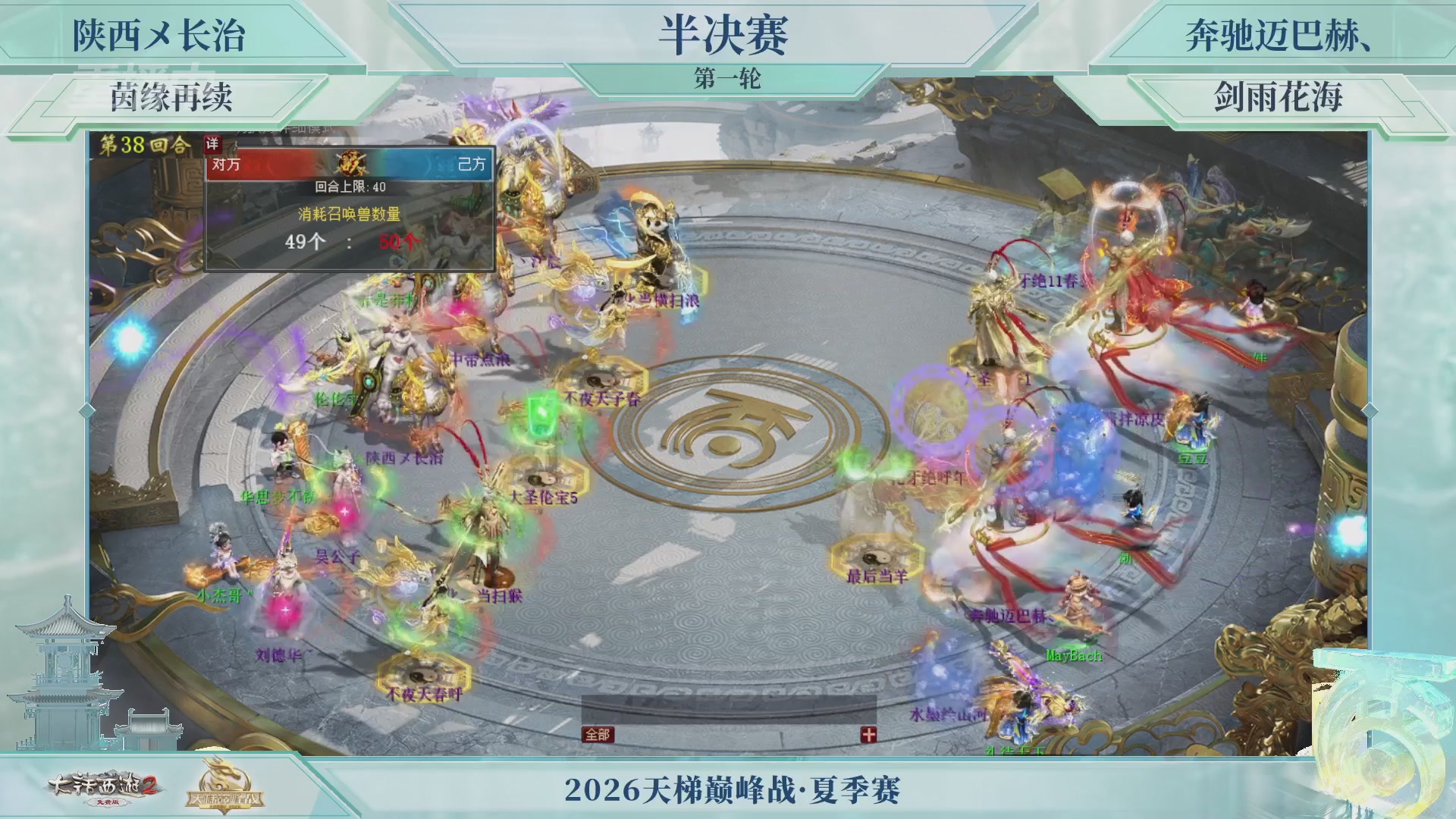 【重播】《大话西游2免费版》常规服天梯巅峰战夏季赛