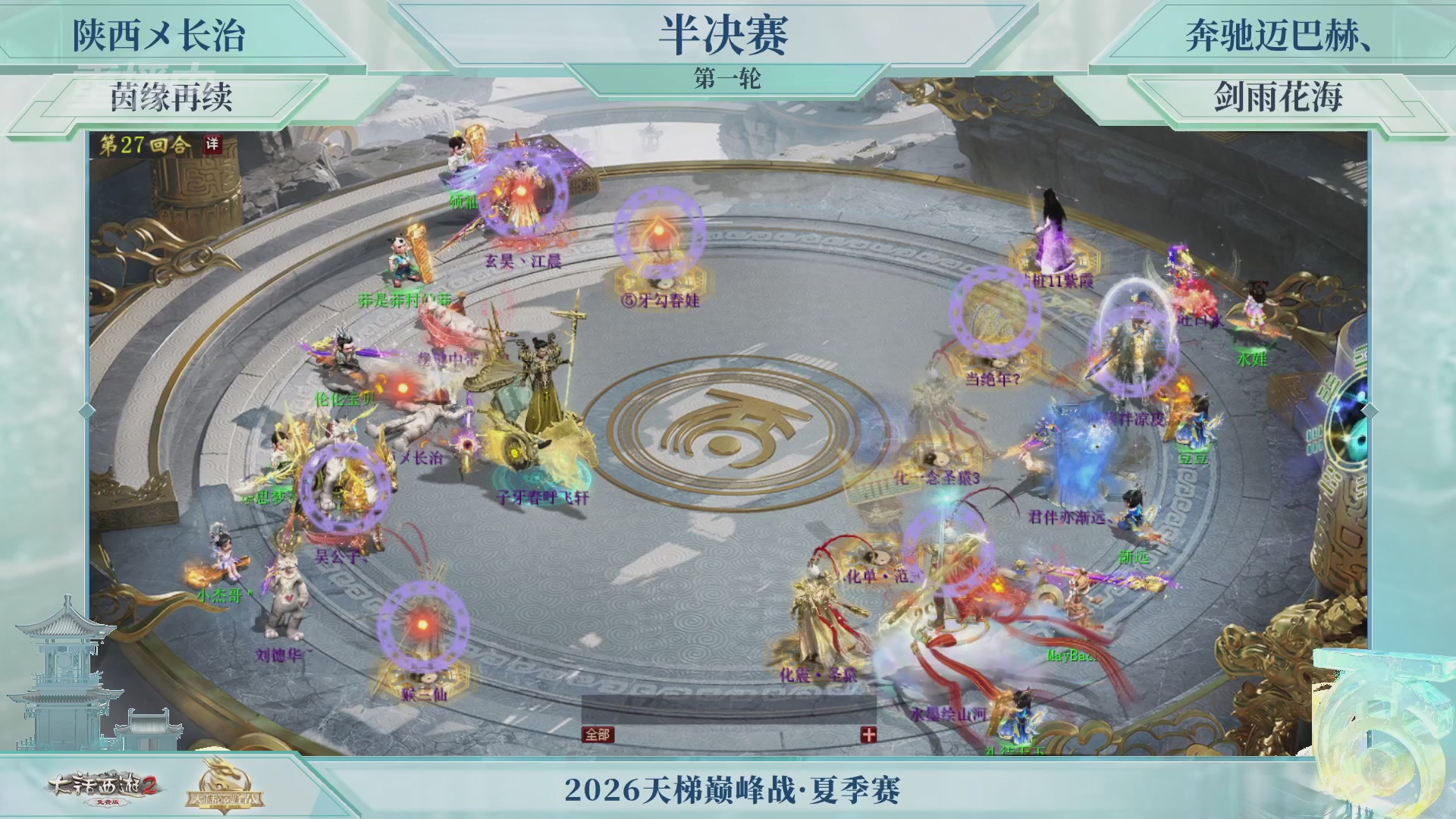 【重播】《大话西游2免费版》常规服天梯巅峰战夏季赛